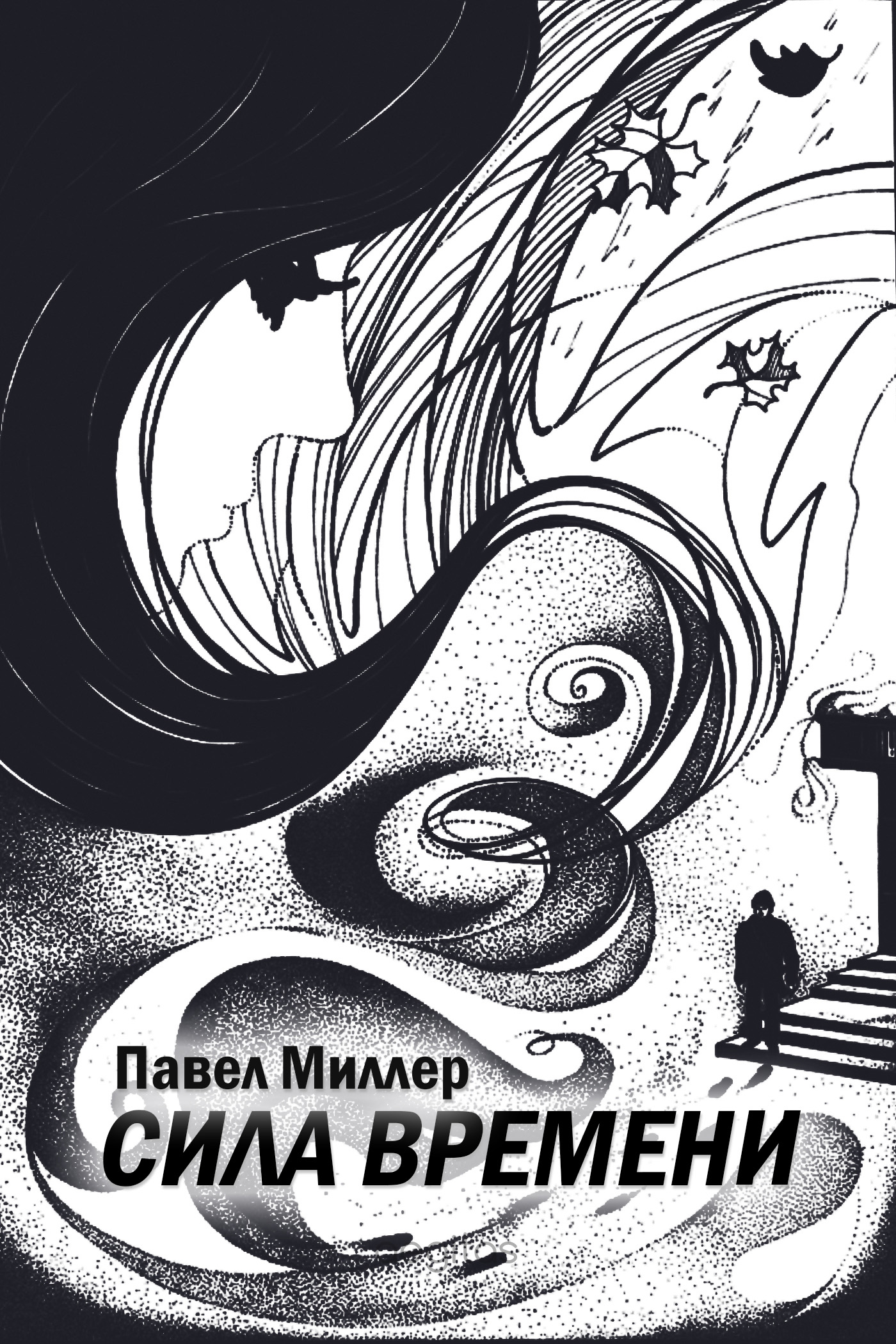 Обложка книги «Сила времени»