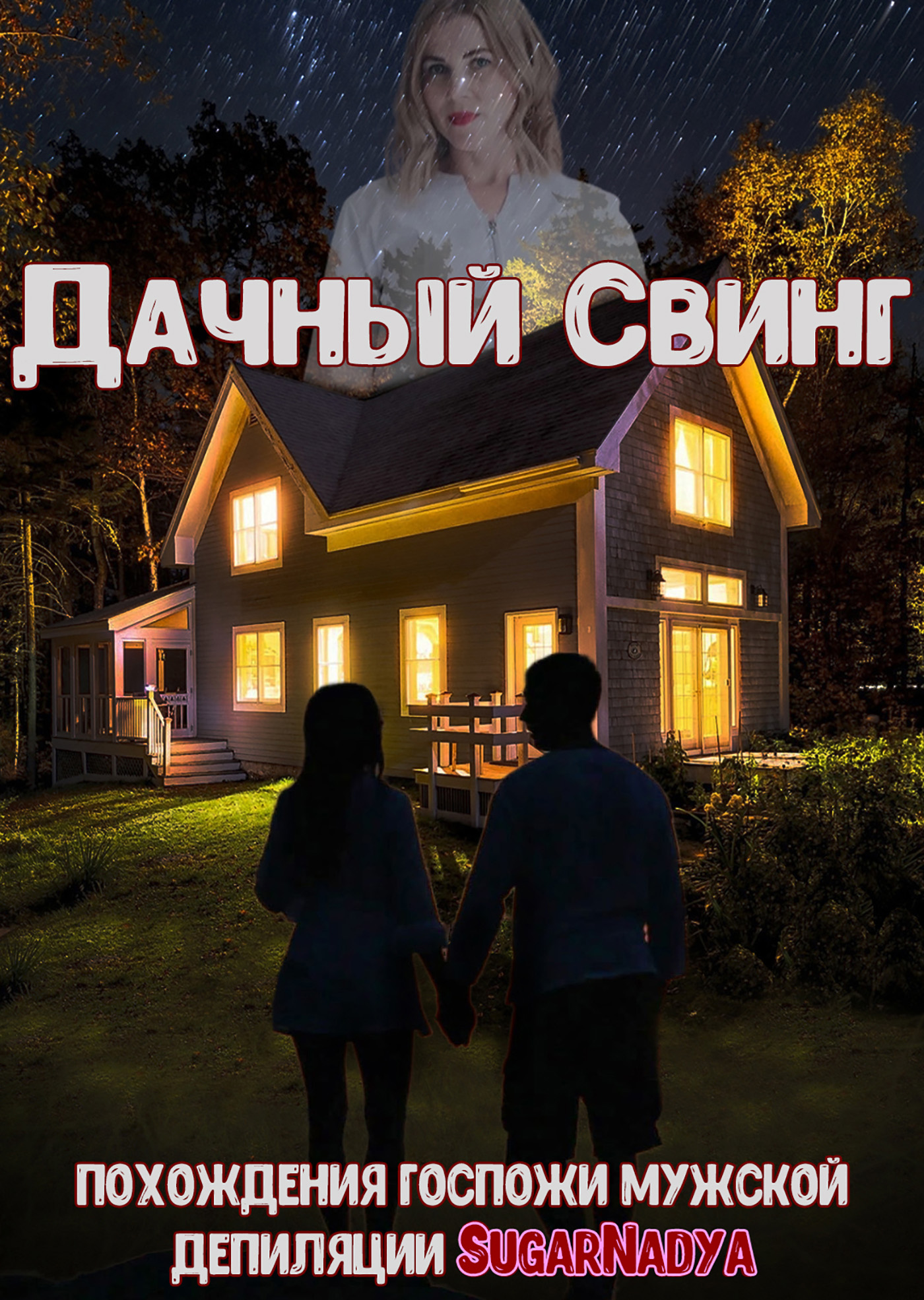 Обложка книги «Похождения Госпожи мужской депиляции SugarNadya. Дачный свинг»