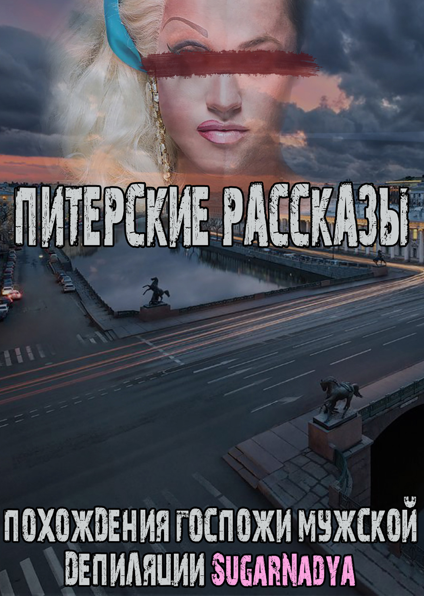 Обложка книги «Похождения Госпожи мужской депиляции SugarNadya. Питерские рассказы»