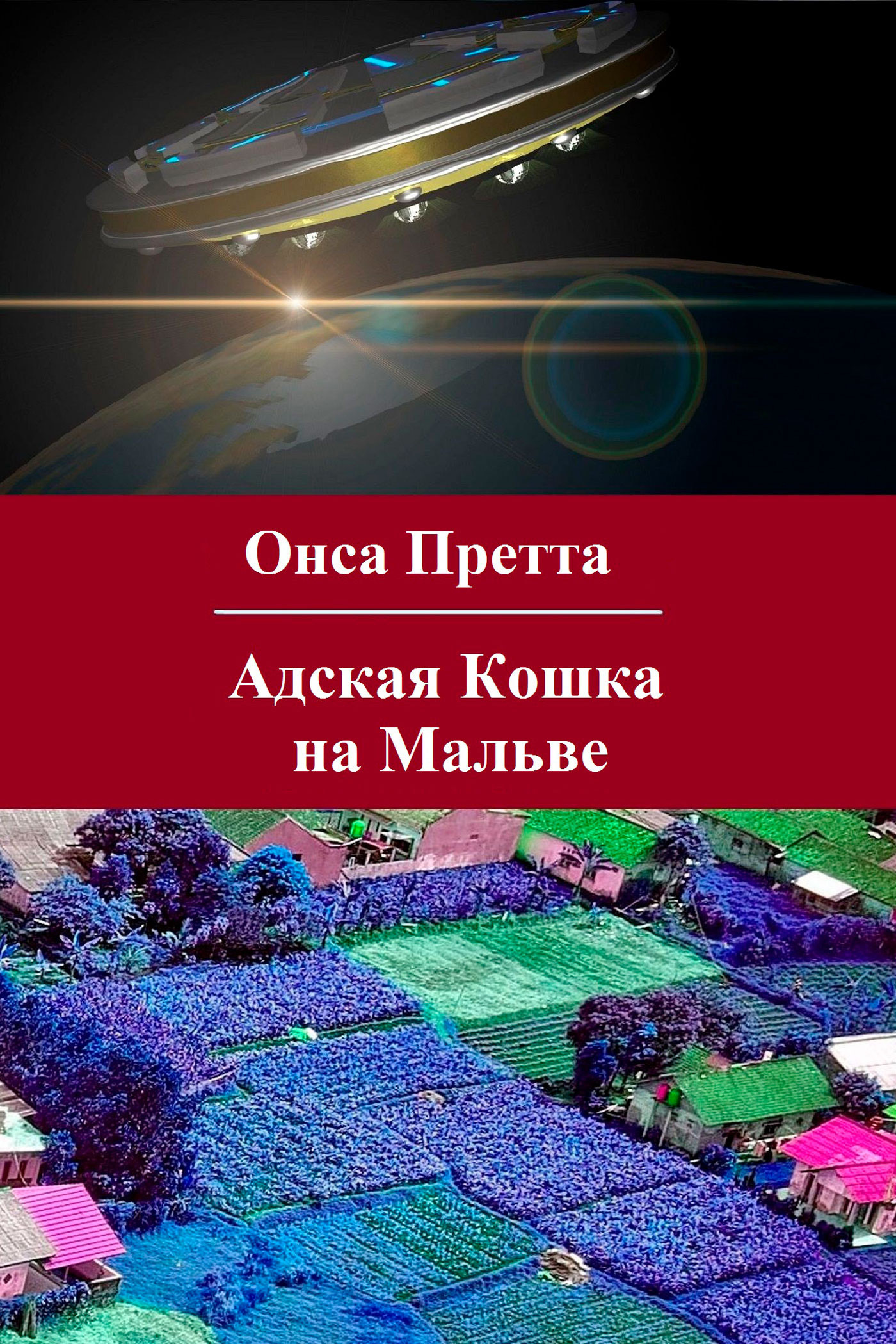 Обложка книги «Адская Кошка на Мальве»