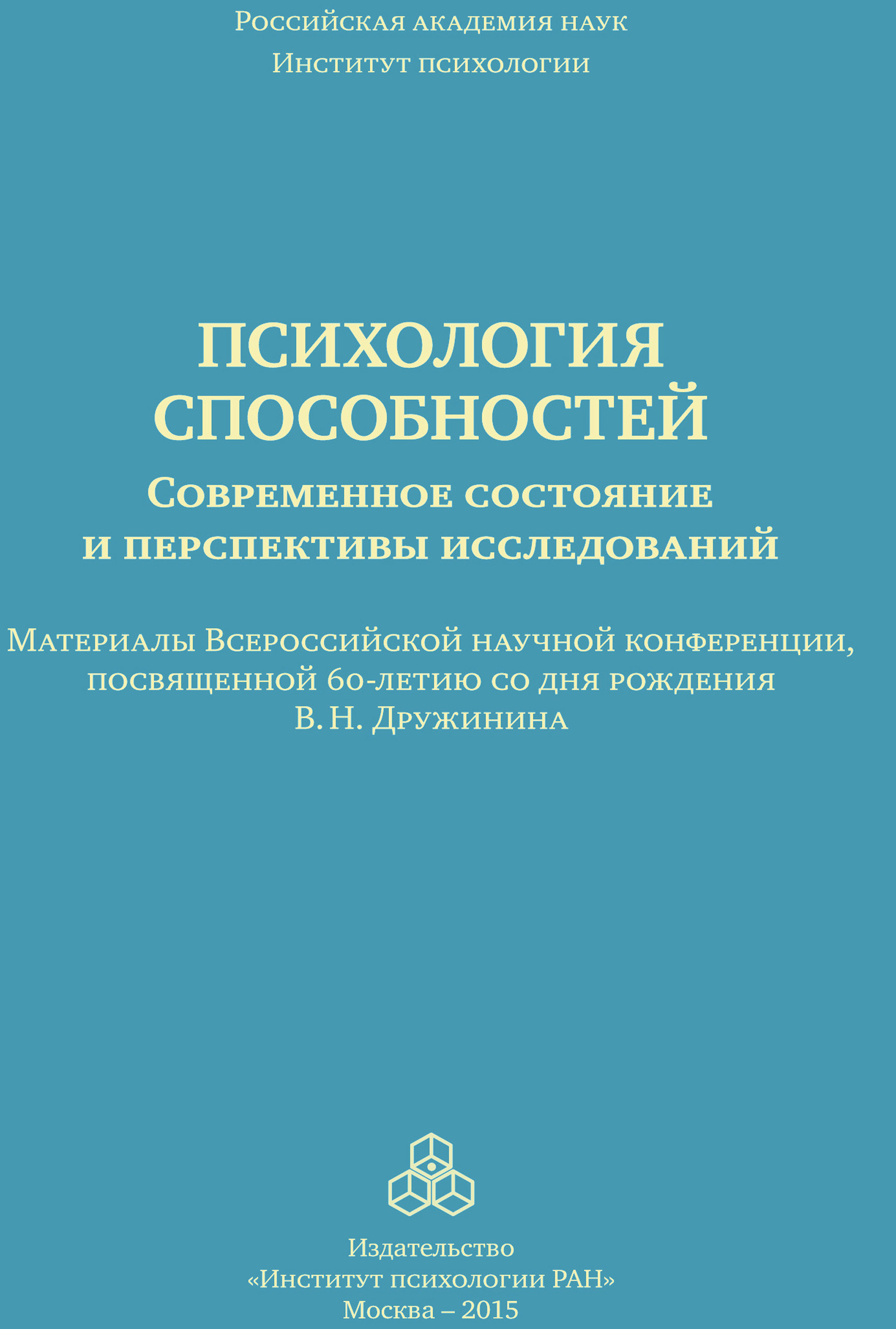 Обложка книги «Психология способностей. Современное состояние и перспективы исследований. Материалы Всероссийской научной конференции, посвященной 60-летию со дня рождения В. Н. Дружинина, ИП РАН, 25-26 сентября 2015 г.»