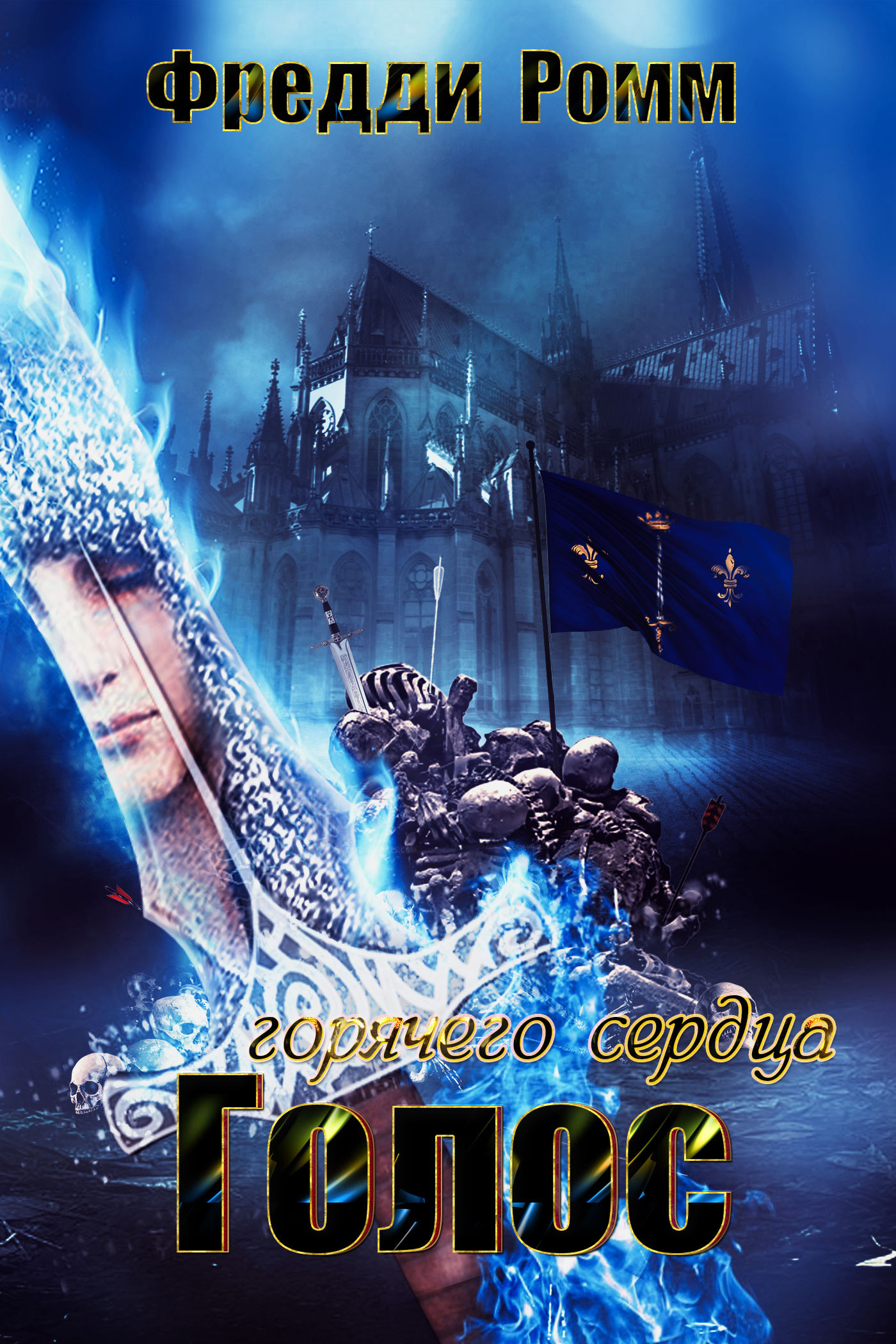 Обложка книги «Голос горячего сердца»