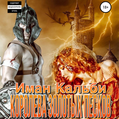 Обложка книги «Королева Золотых песков»