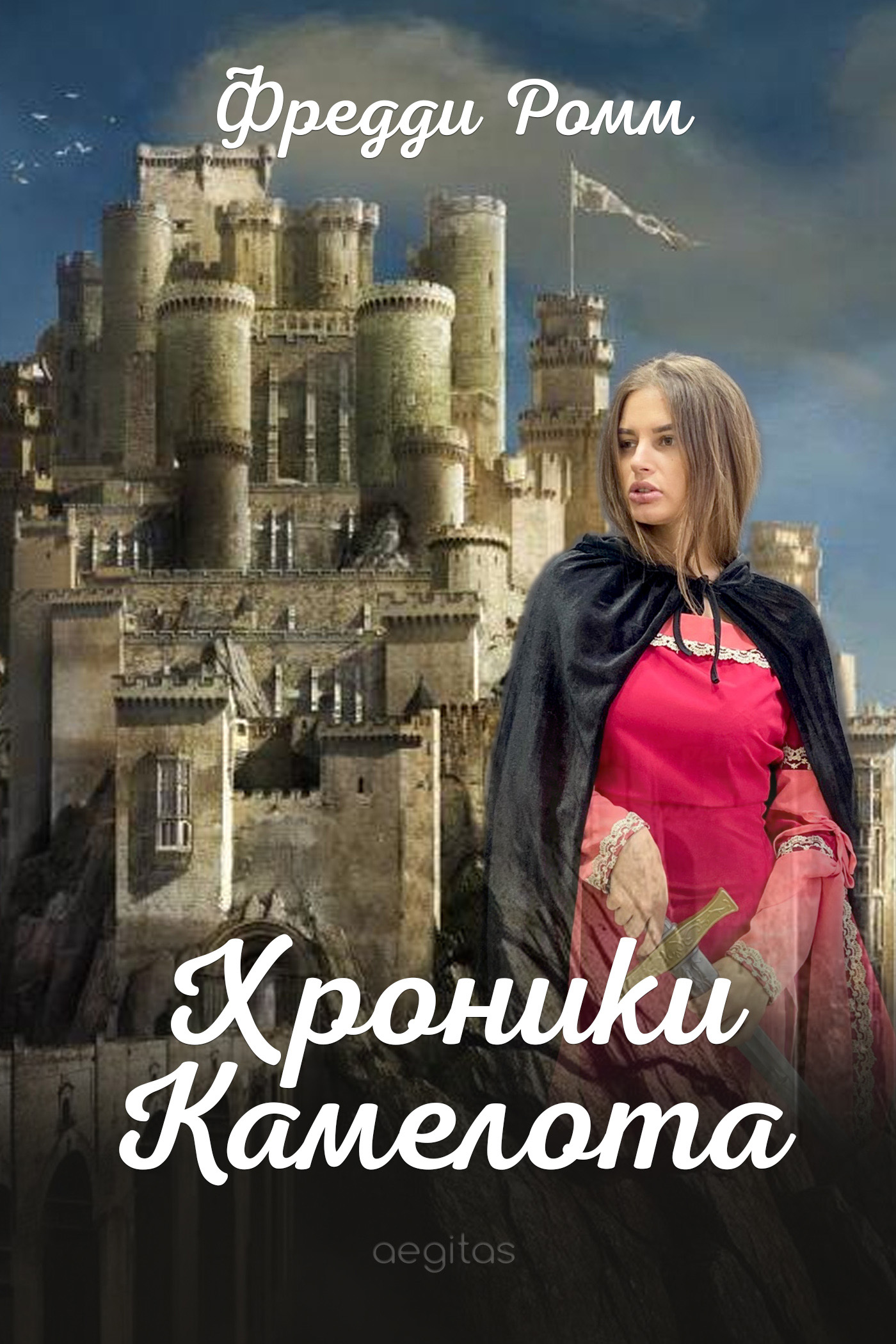 Обложка книги «Хроники Камелота»