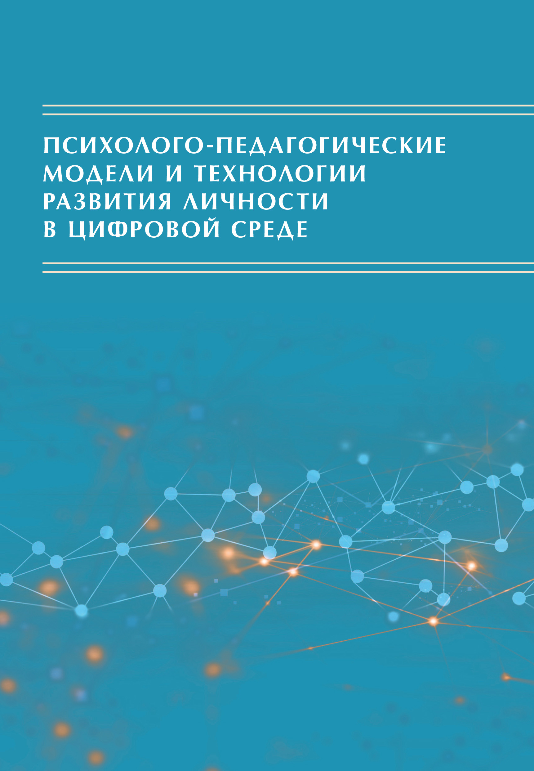 Обложка книги «Психолого-педагогические модели и технологии развития личности в цифровой среде»