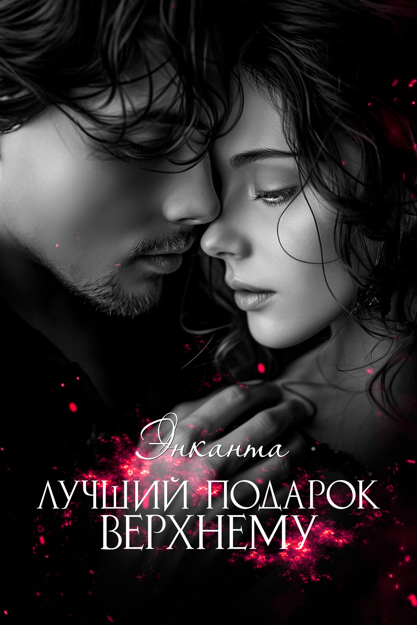 Обложка книги «Лучший подарок верхнему»
