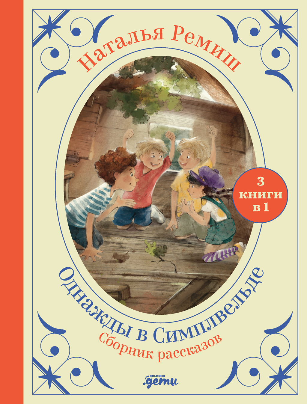 Обложка книги «Однажды в Симплвельде»