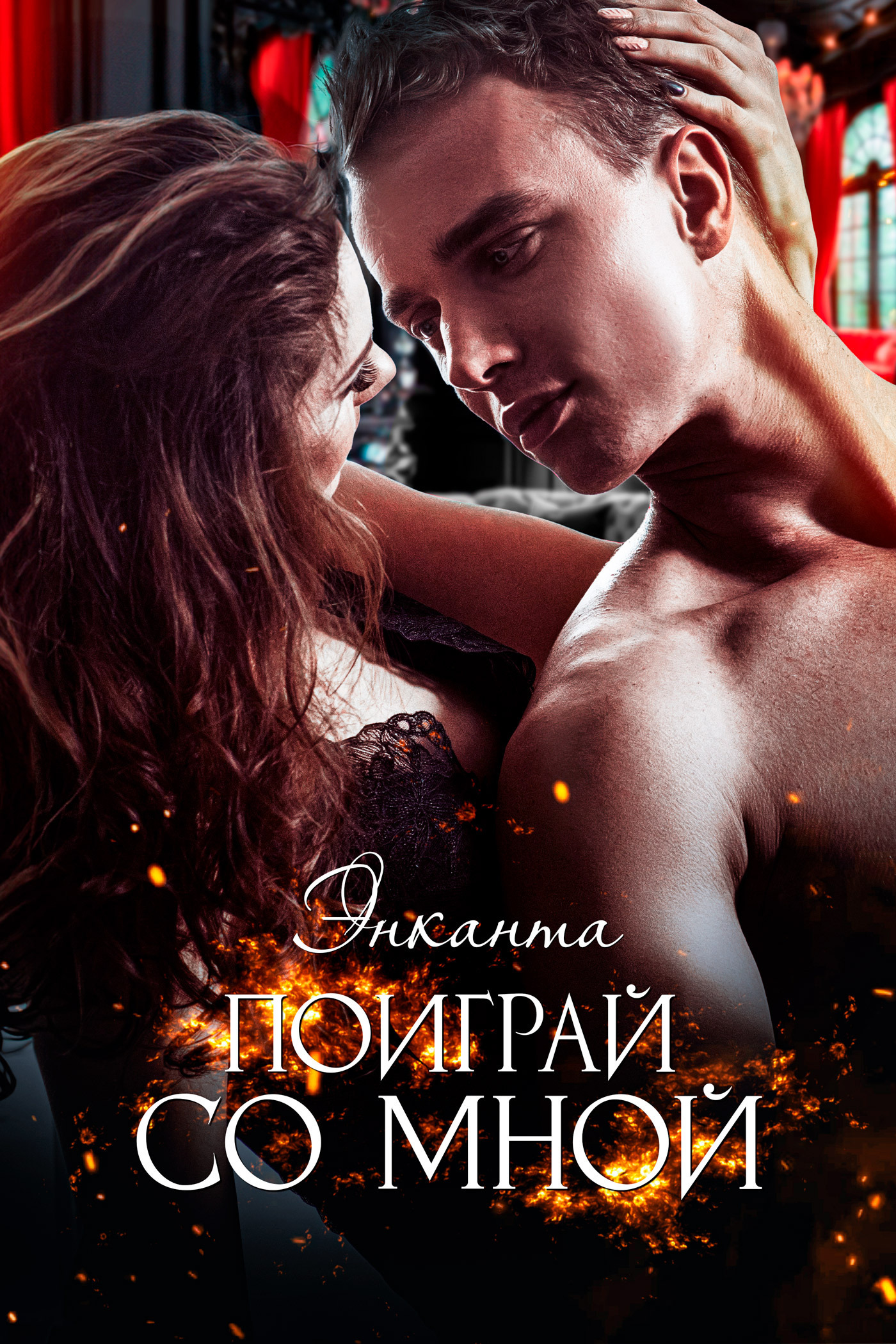 Обложка книги «Поиграй со мной»