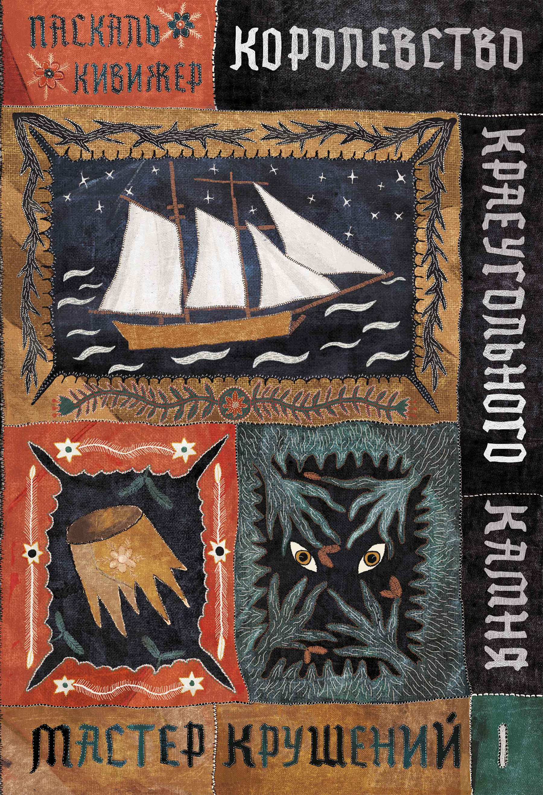 Обложка книги «Королевство Краеугольного Камня. Книга 1. Мастер крушений»