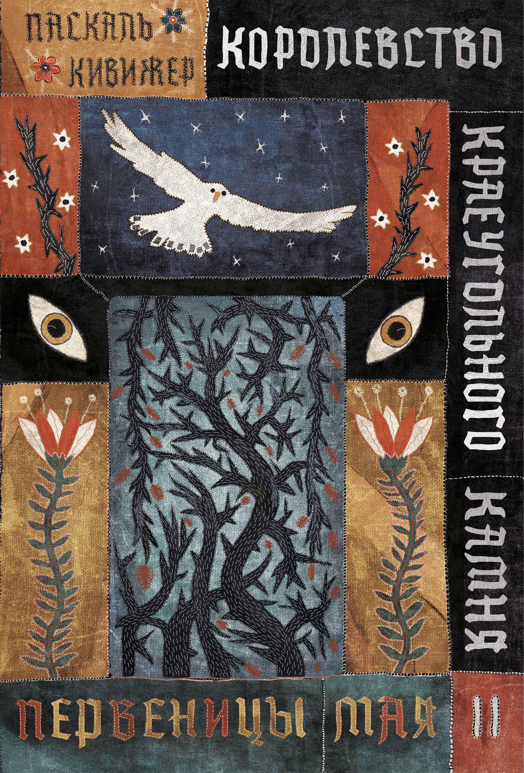 Обложка книги «Королевство Краеугольного Камня. Книга 2. Первеницы мая»