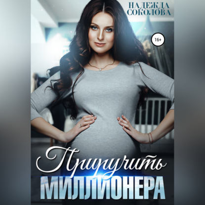 Обложка книги «Приручить миллионера»