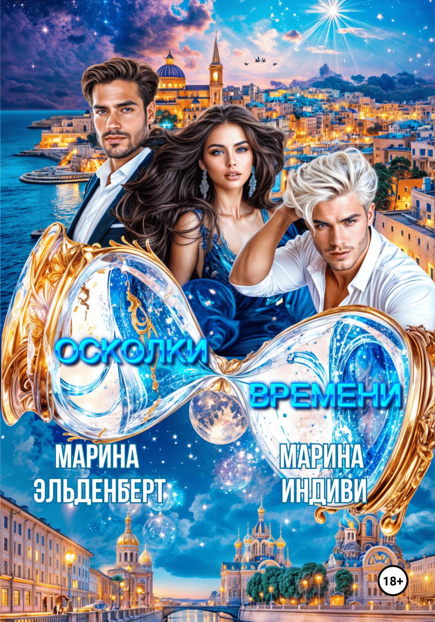 Обложка книги «Осколки времени»
