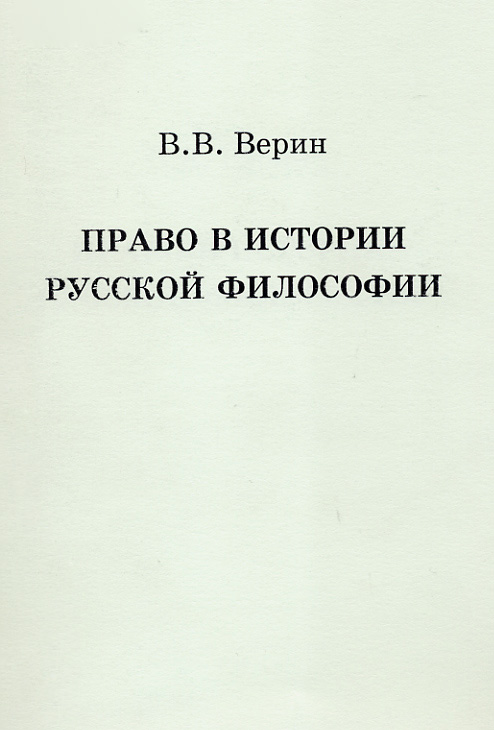 Обложка книги «Право в истории русской философии»