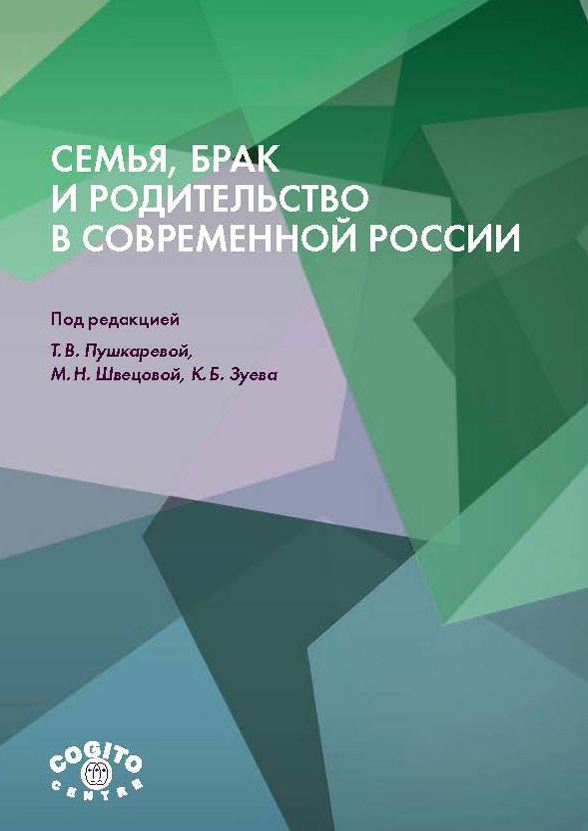Обложка книги «Семья, брак и родительство в современной России»