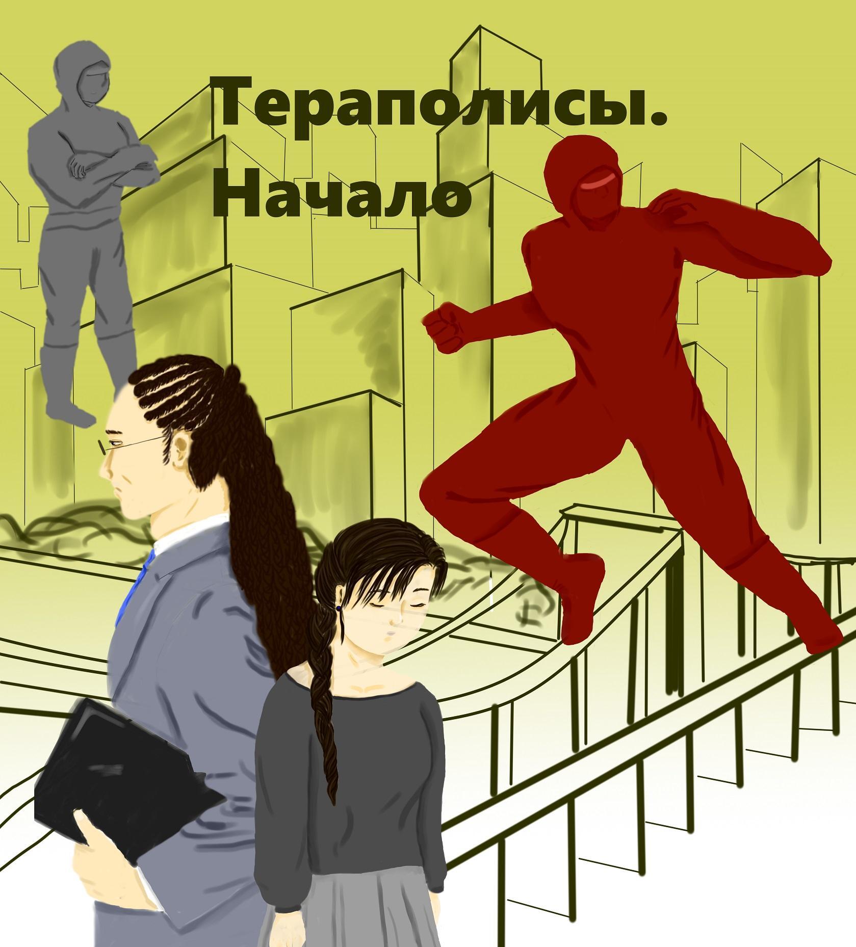 Обложка книги «Тераполисы. Начало»