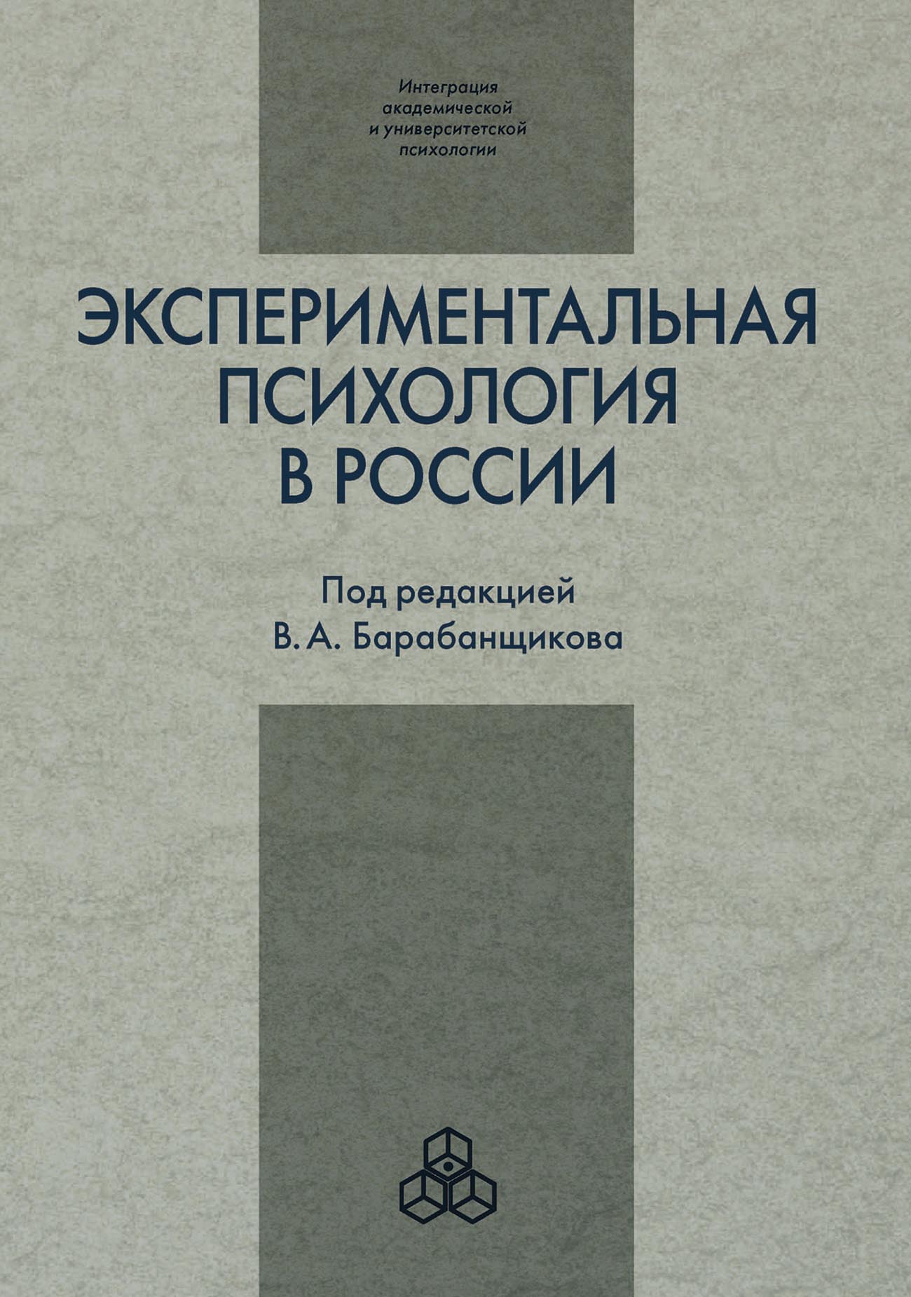 Обложка книги «Экспериментальная психология в России: традиции и перспективы»