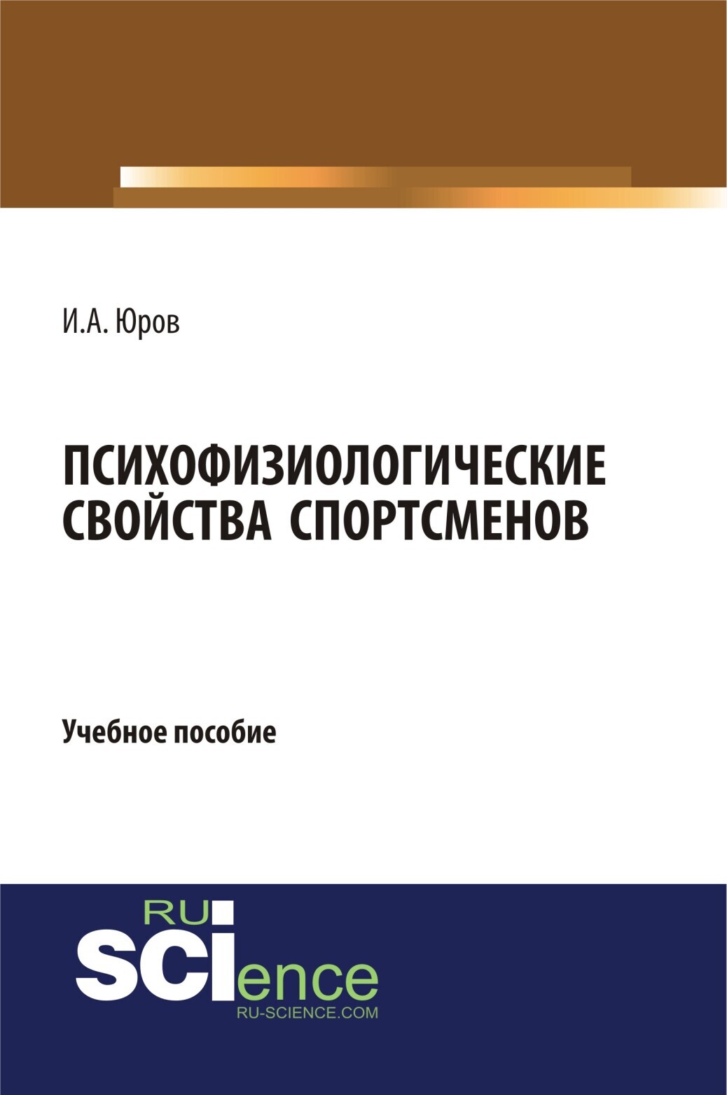 Обложка книги «Психофизиологические свойства спортсменов. (Аспирантура, Бакалавриат, Магистратура). Учебное пособие.»