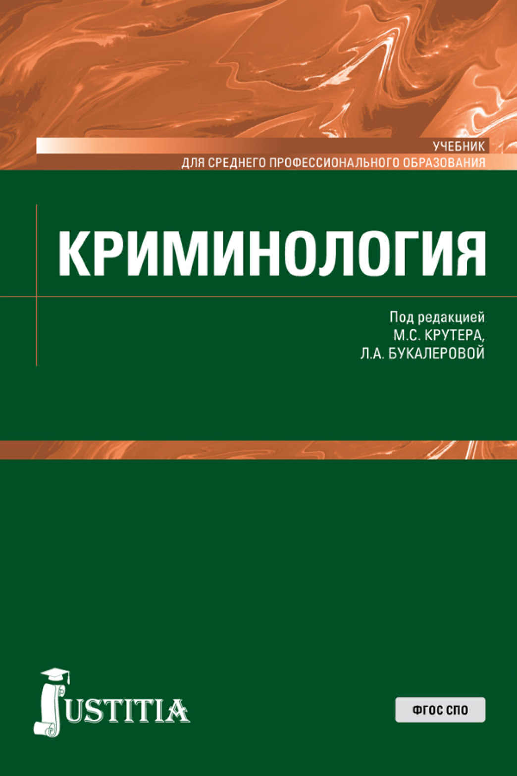 Обложка книги «Криминология. (СПО). Учебник.»