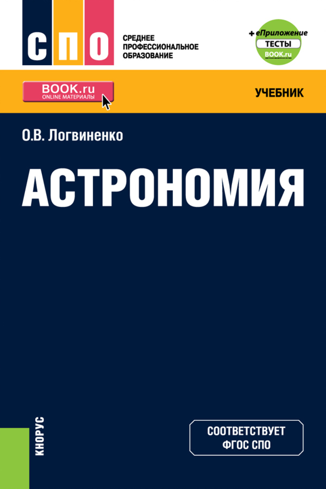 Обложка книги «Астрономия и еПриложение. (СПО). Учебник.»