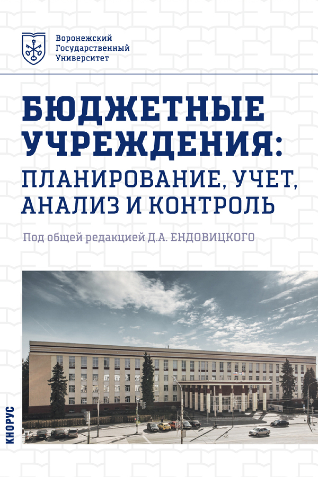 Обложка книги «Бюджетные учреждения: планирование, учет, анализ и контроль. (Бакалавриат, Магистратура). Учебник.»