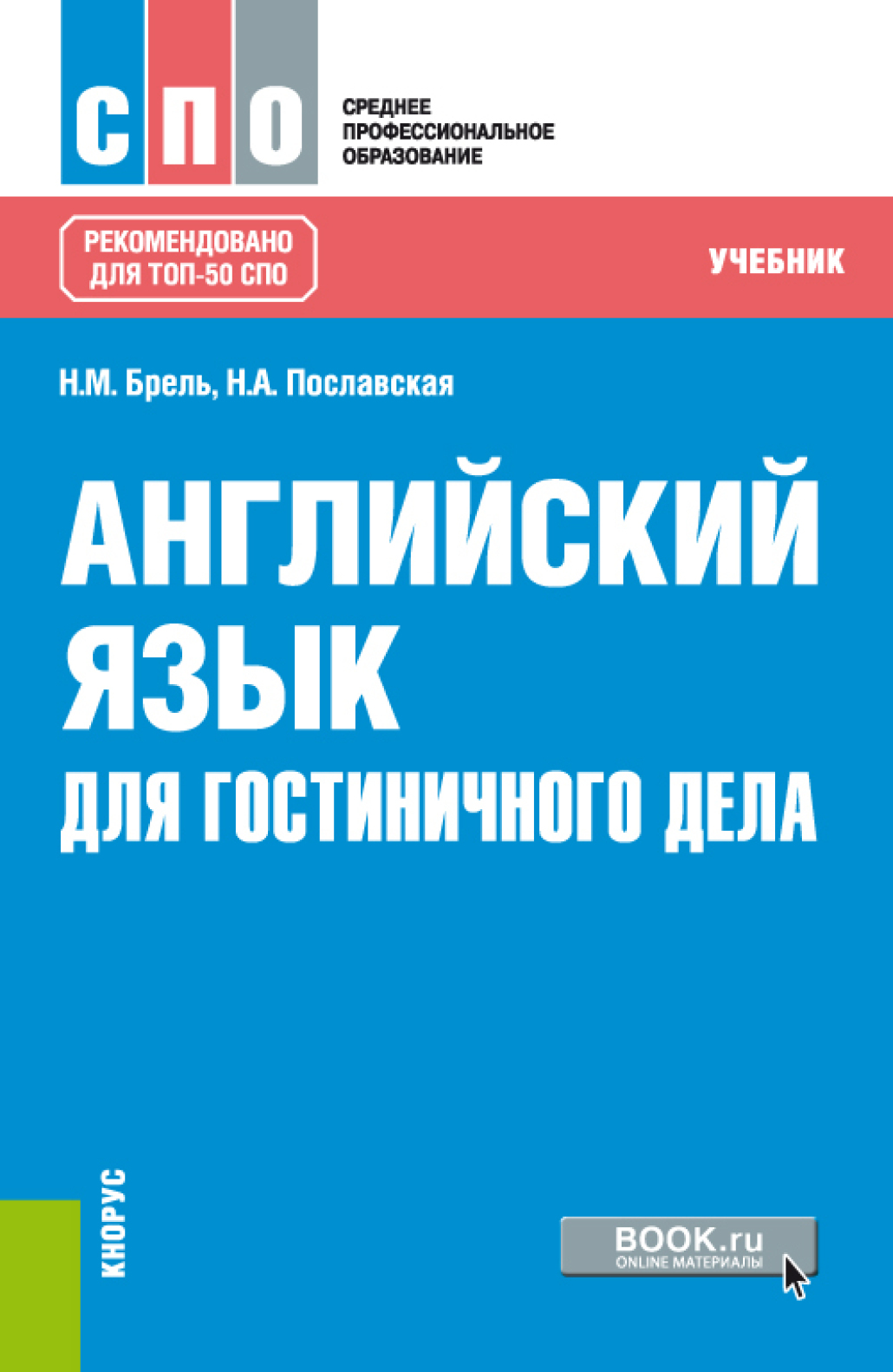 Обложка книги «Английский язык для гостиничного дела. (СПО). Учебник.»
