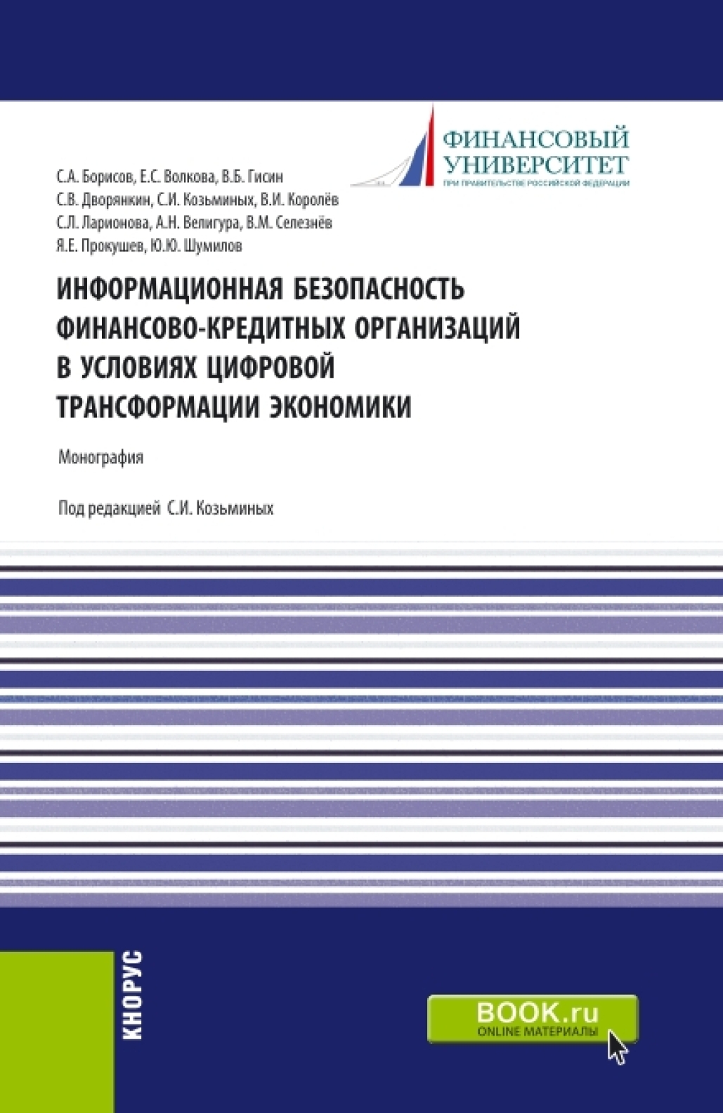 Обложка книги «Информационная безопасность финансово-кредитных организаций в условиях цифровой трансформации экономики. (Аспирантура, Бакалавриат, Магистратура, Специалитет). Монография.»