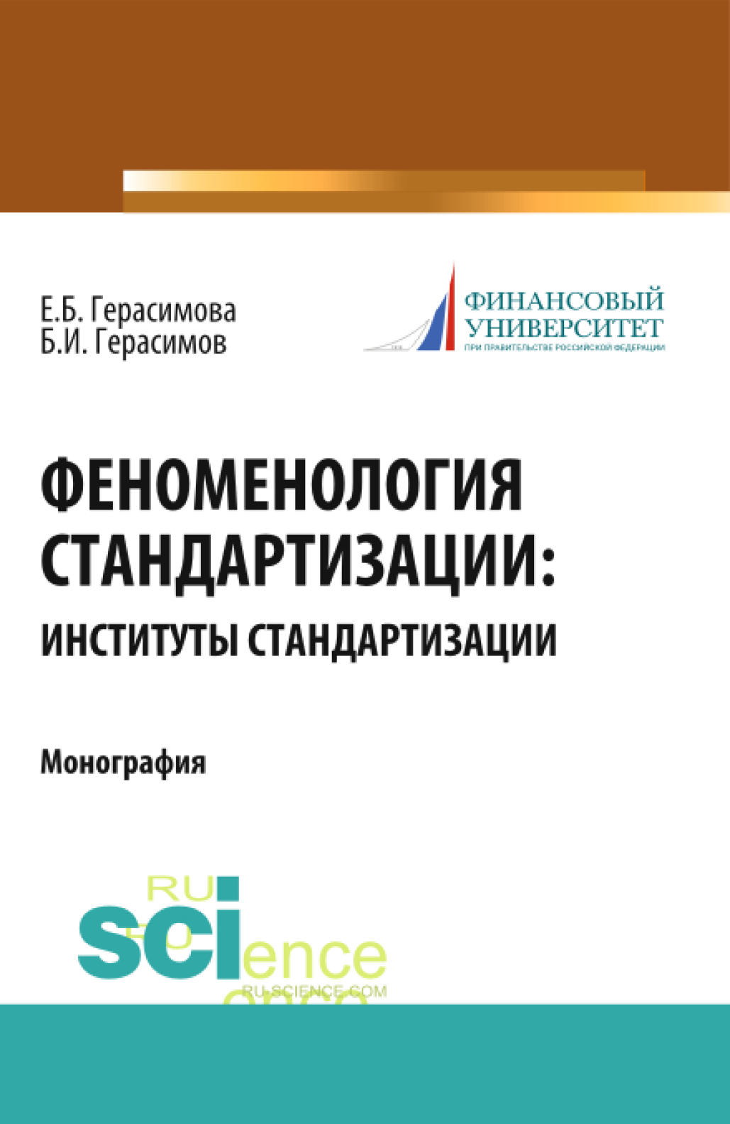 Обложка книги «Феноменология стандартизации: институты стандартизации. (Аспирантура, Бакалавриат, Магистратура, Специалитет). Монография.»