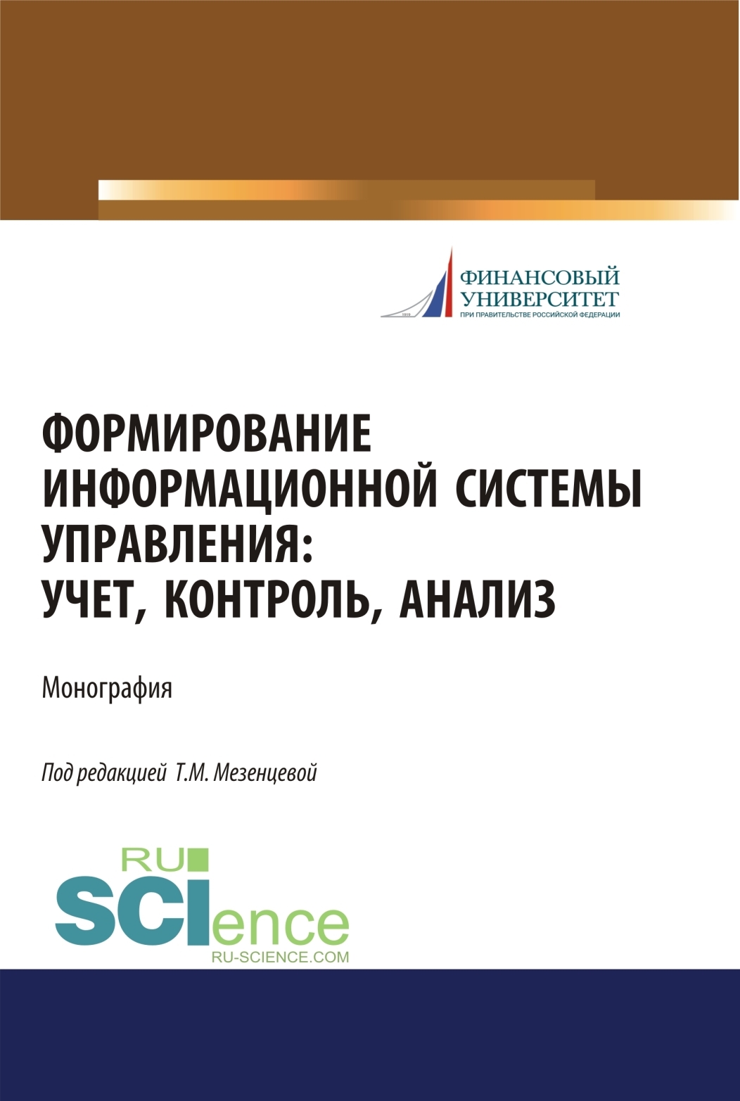 Обложка книги «Формирование информационной системы управления. Учет, контроль, анализ. (Бакалавриат). Монография.»