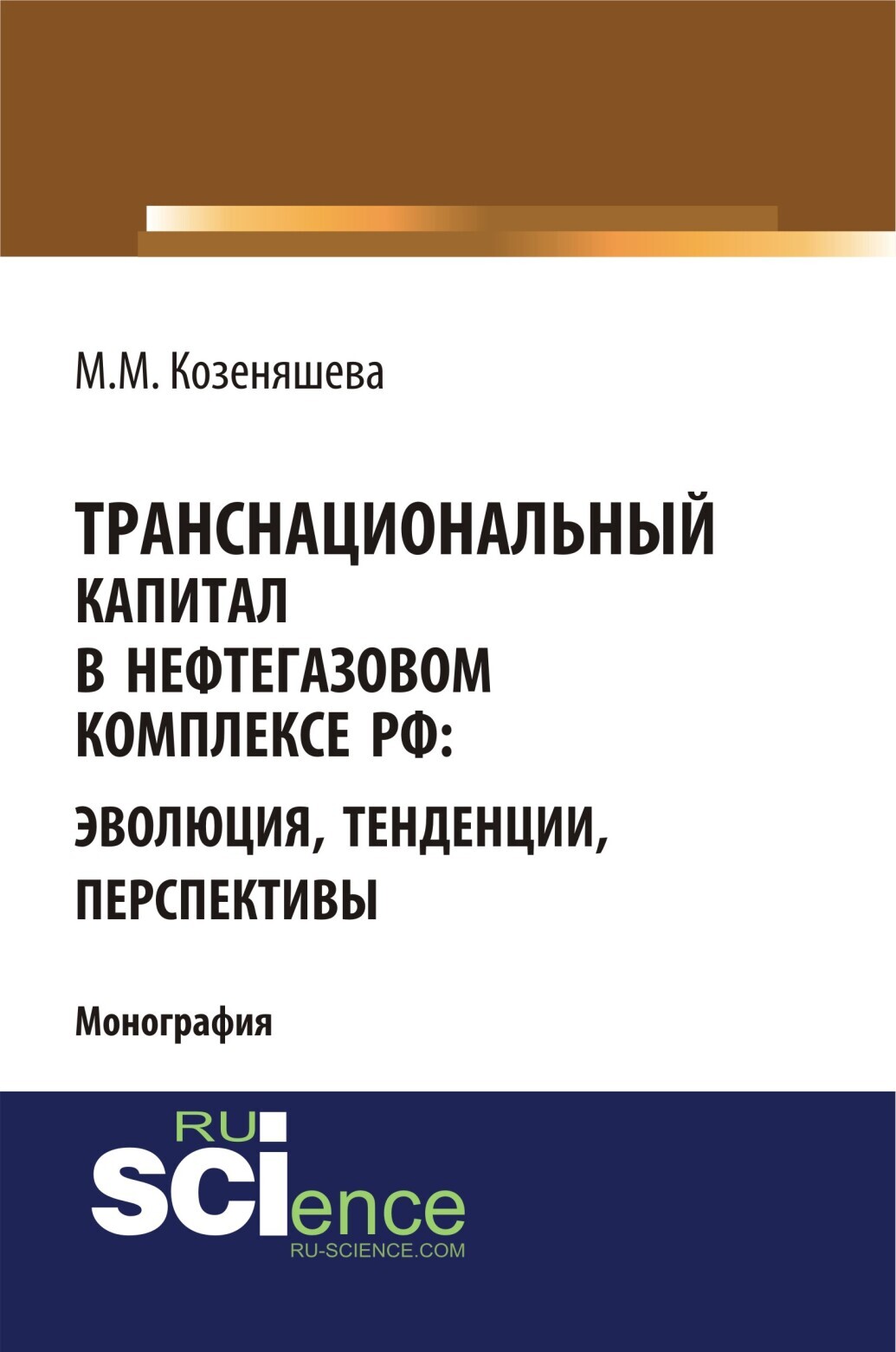 Обложка книги «Транснациональный капитал в нефтегазовом комплексе РФ: эволюция, тенденции, перспективы. (Аспирантура, Бакалавриат, Магистратура). Монография.»