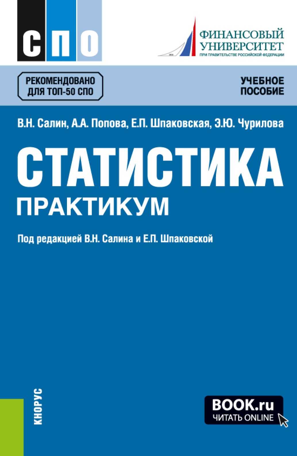 Обложка книги «Статистика. Практикум. (СПО). Учебное пособие.»