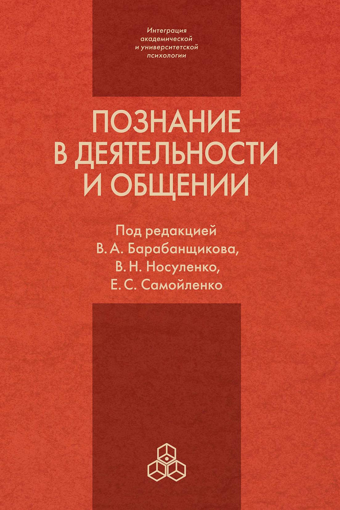 Обложка книги «Познание в деятельности и общении: от теории и практики к эксперименту»