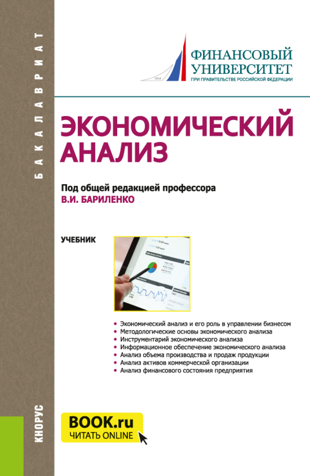 Обложка книги «Экономический анализ. (Бакалавриат). Учебник.»