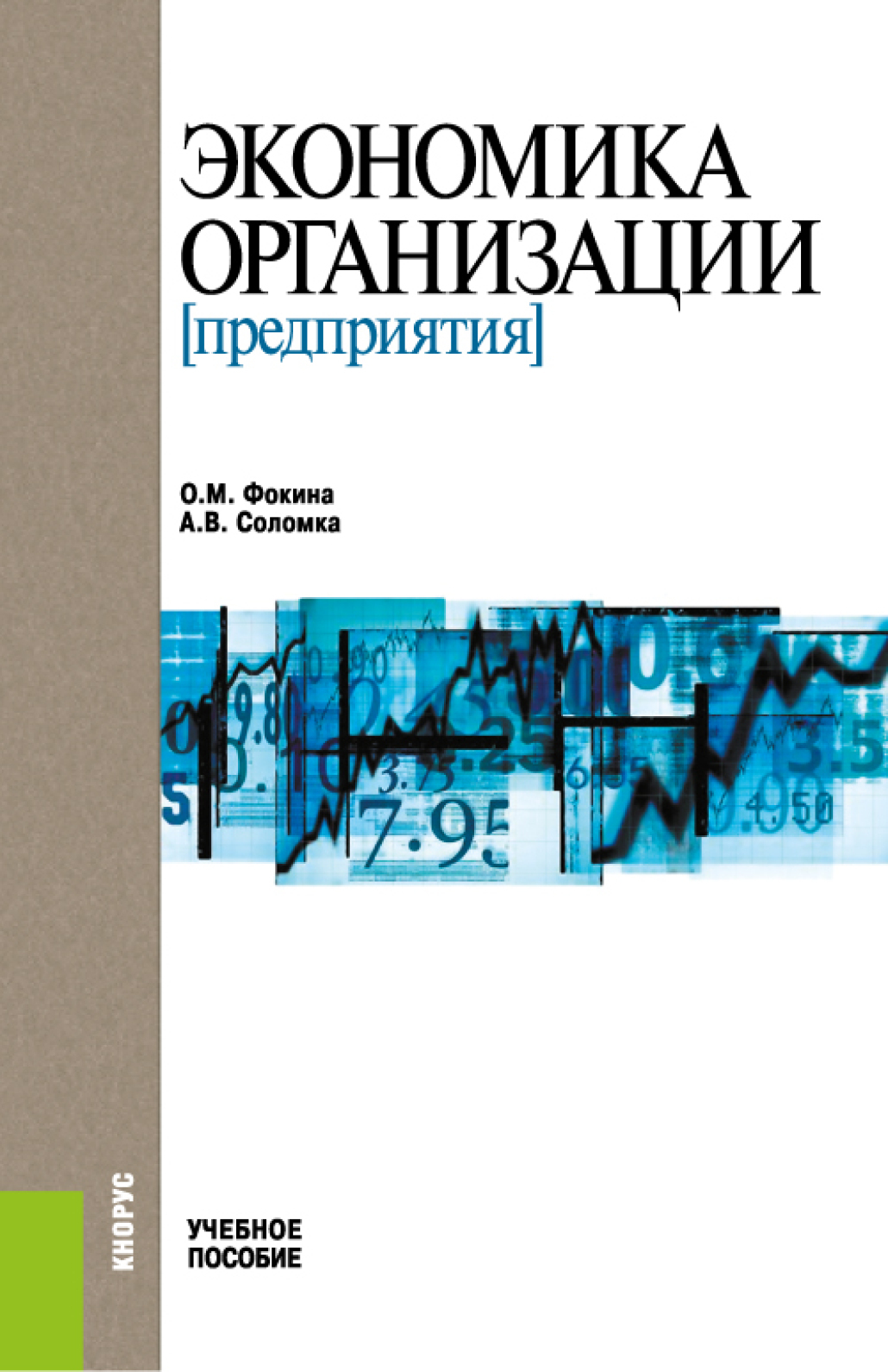 Обложка книги «Экономика организации (предприятия). (Бакалавриат). Учебное пособие.»