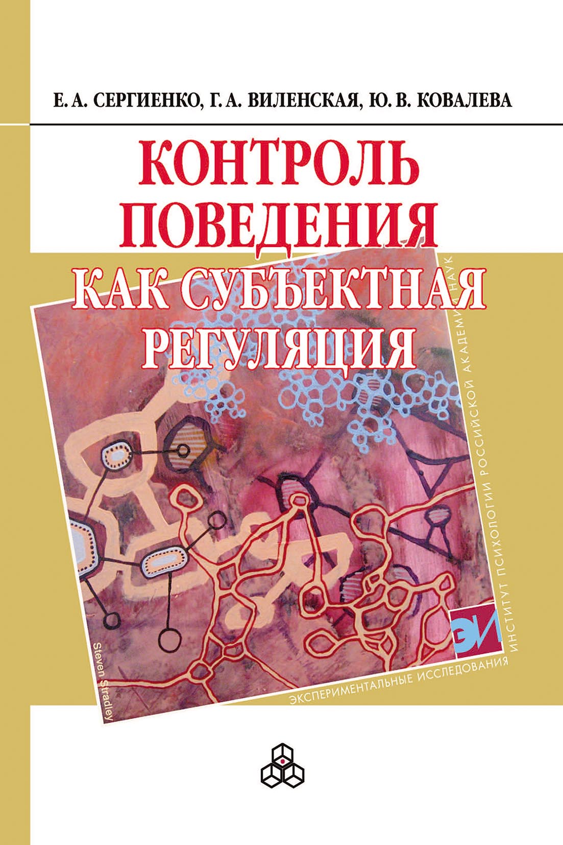 Обложка книги «Контроль поведения как субъектная регуляция»