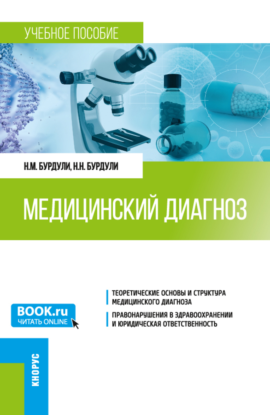 Обложка книги «Медицинский диагноз. (Ординатура). Учебное пособие.»