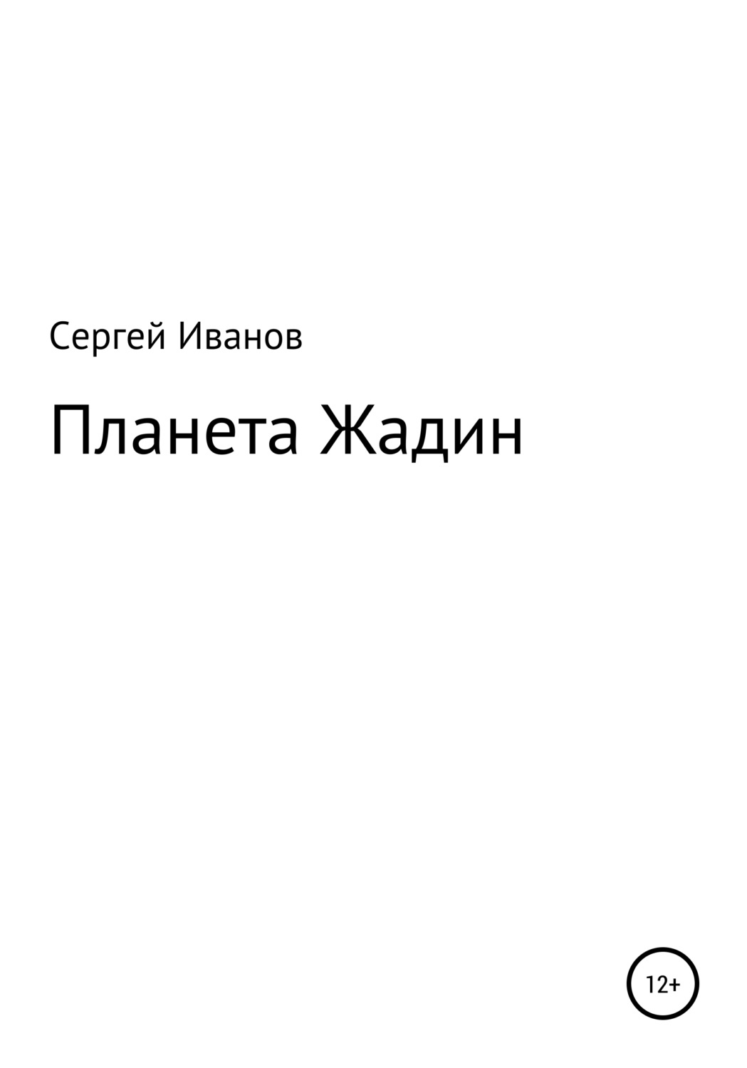 Обложка книги «Планета Жадин»