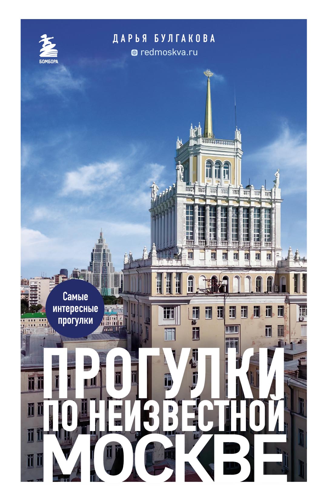 Обложка книги «Прогулки по неизвестной Москве»