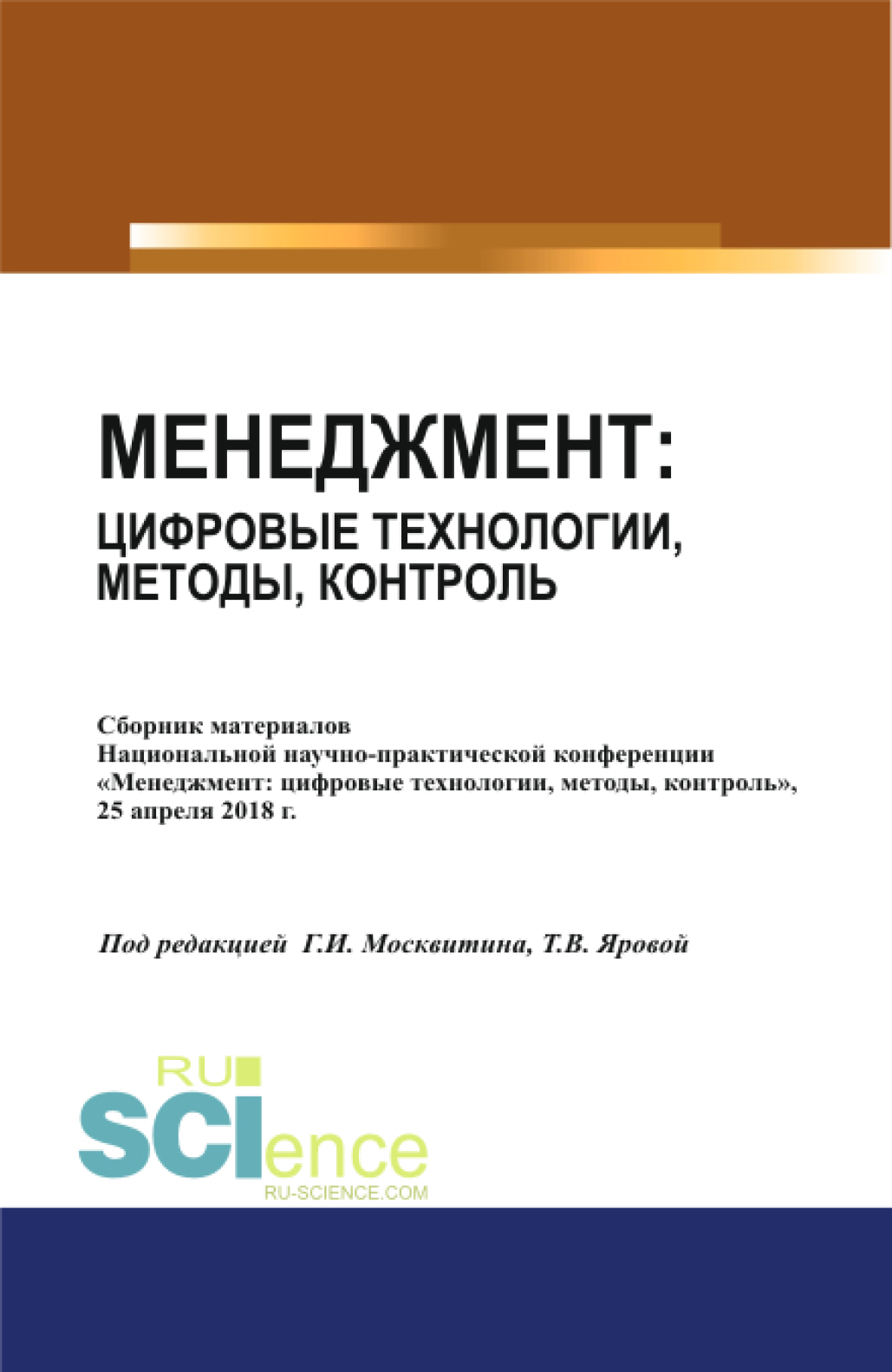 Обложка книги «Менеджмент: цифровые технологии, методы, контроль. (Аспирантура, Бакалавриат, Магистратура). Сборник статей.»
