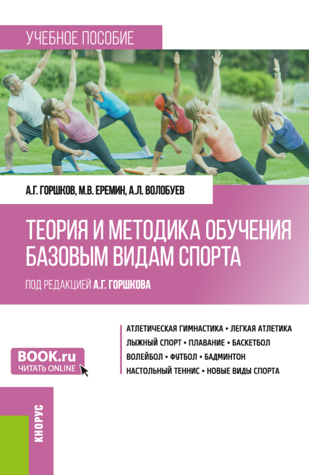 Обложка книги «Теория и методика обучения базовым видам спорта. (Бакалавриат). Учебное пособие.»