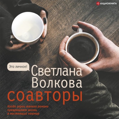 Обложка книги «Соавторы»