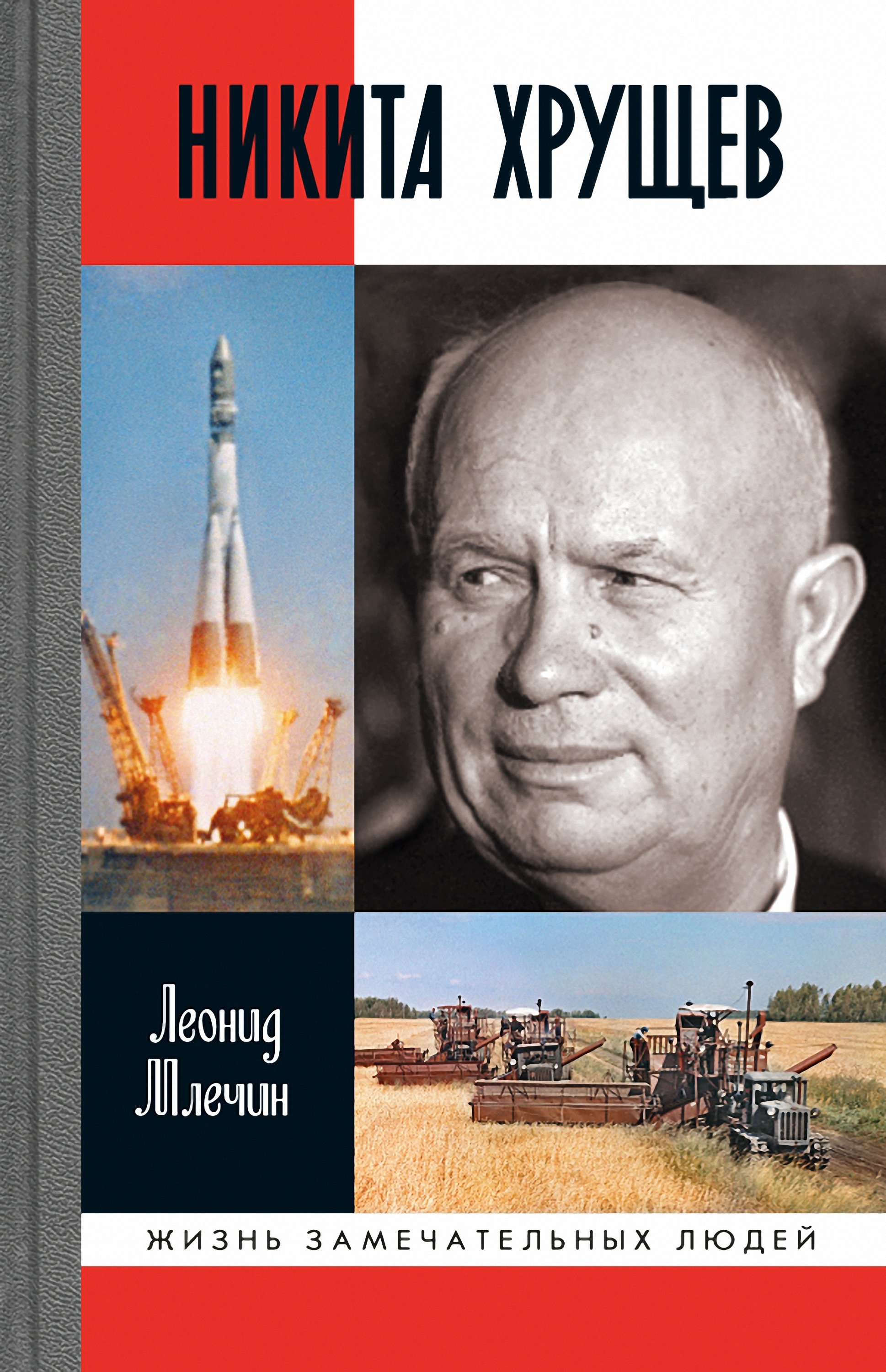 Обложка книги «Никита Хрущев»