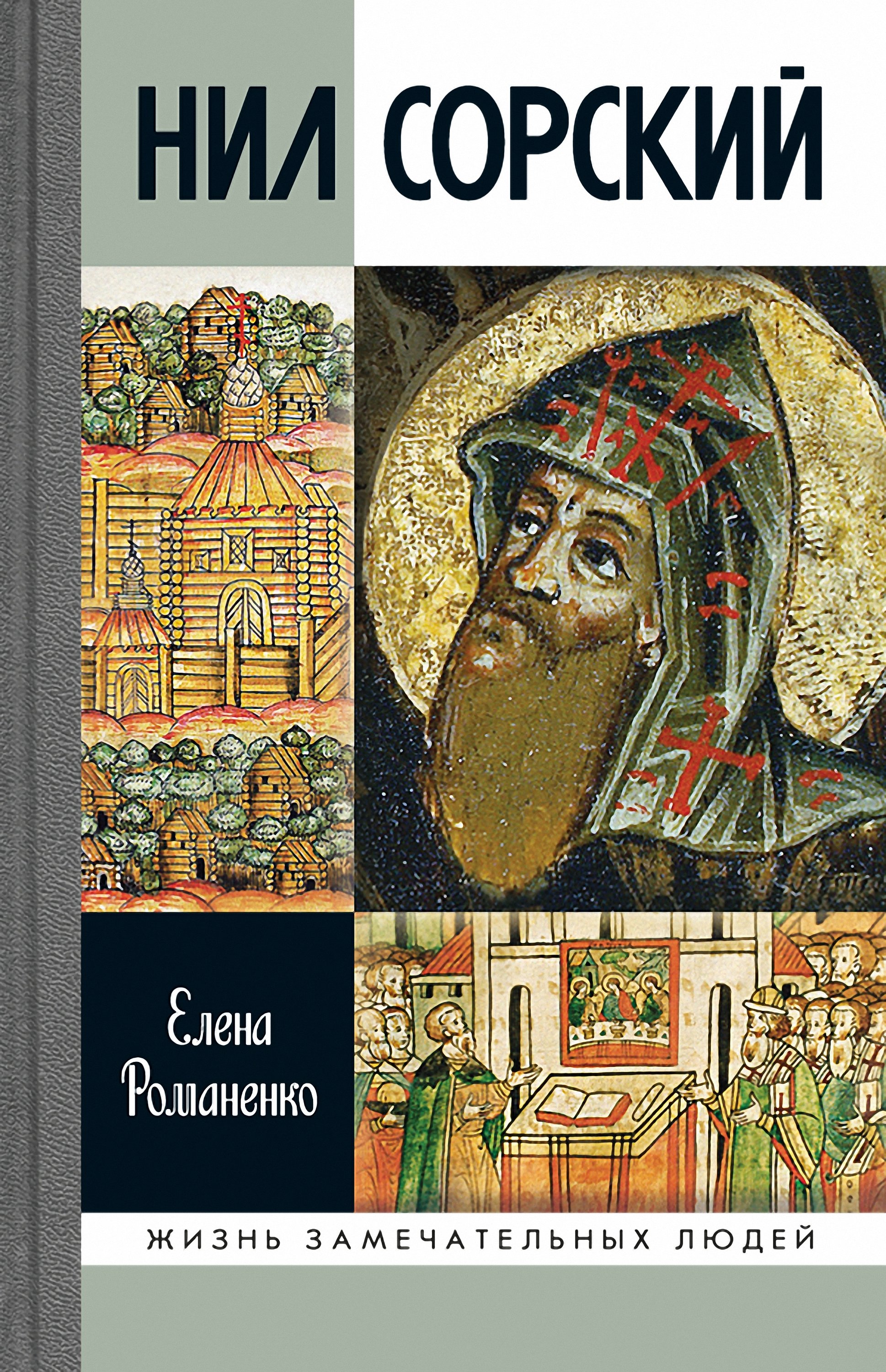 Обложка книги «Нил Сорский»