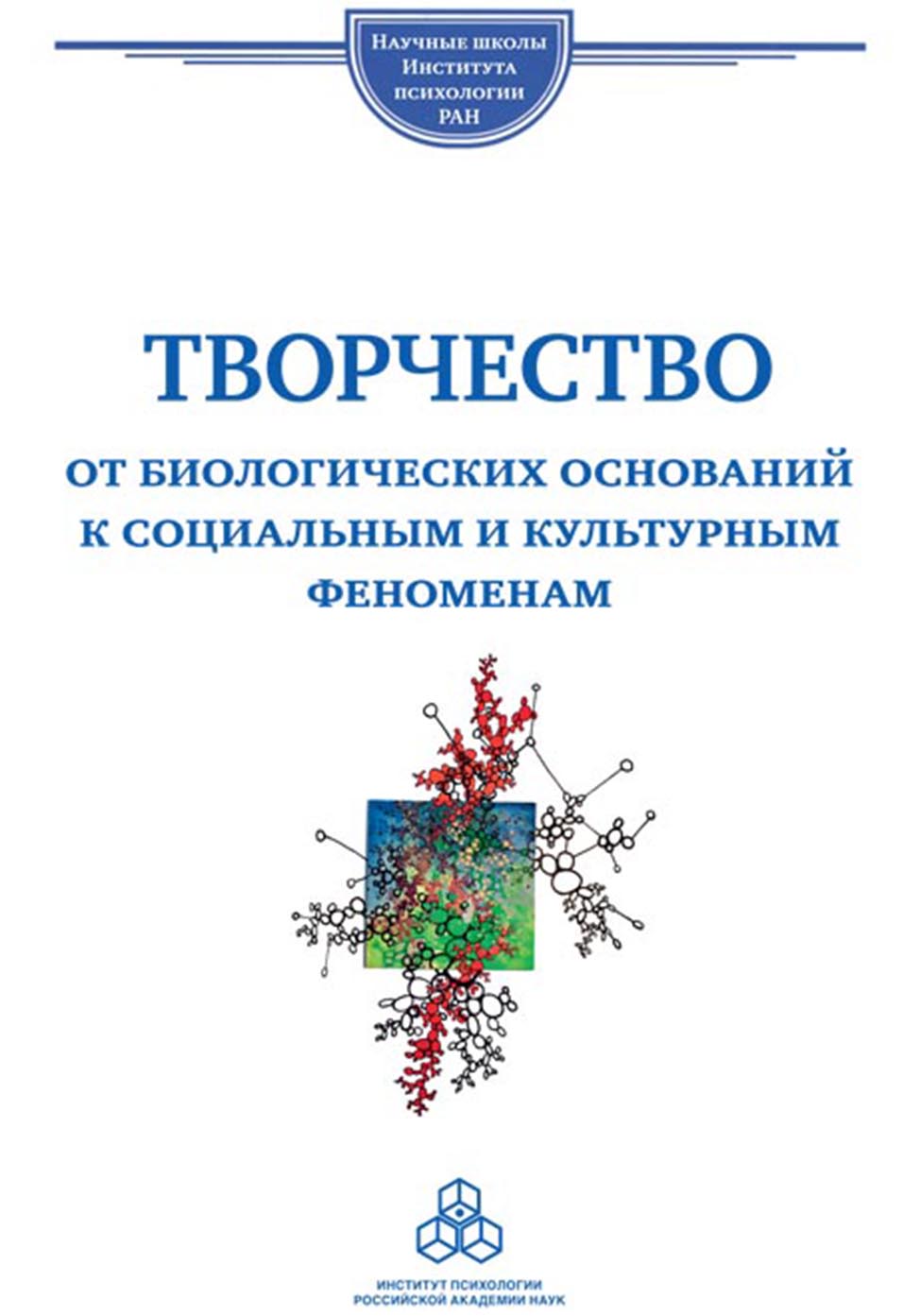 Обложка книги «Творчество. От биологических оснований к социальным и культурным феноменам»