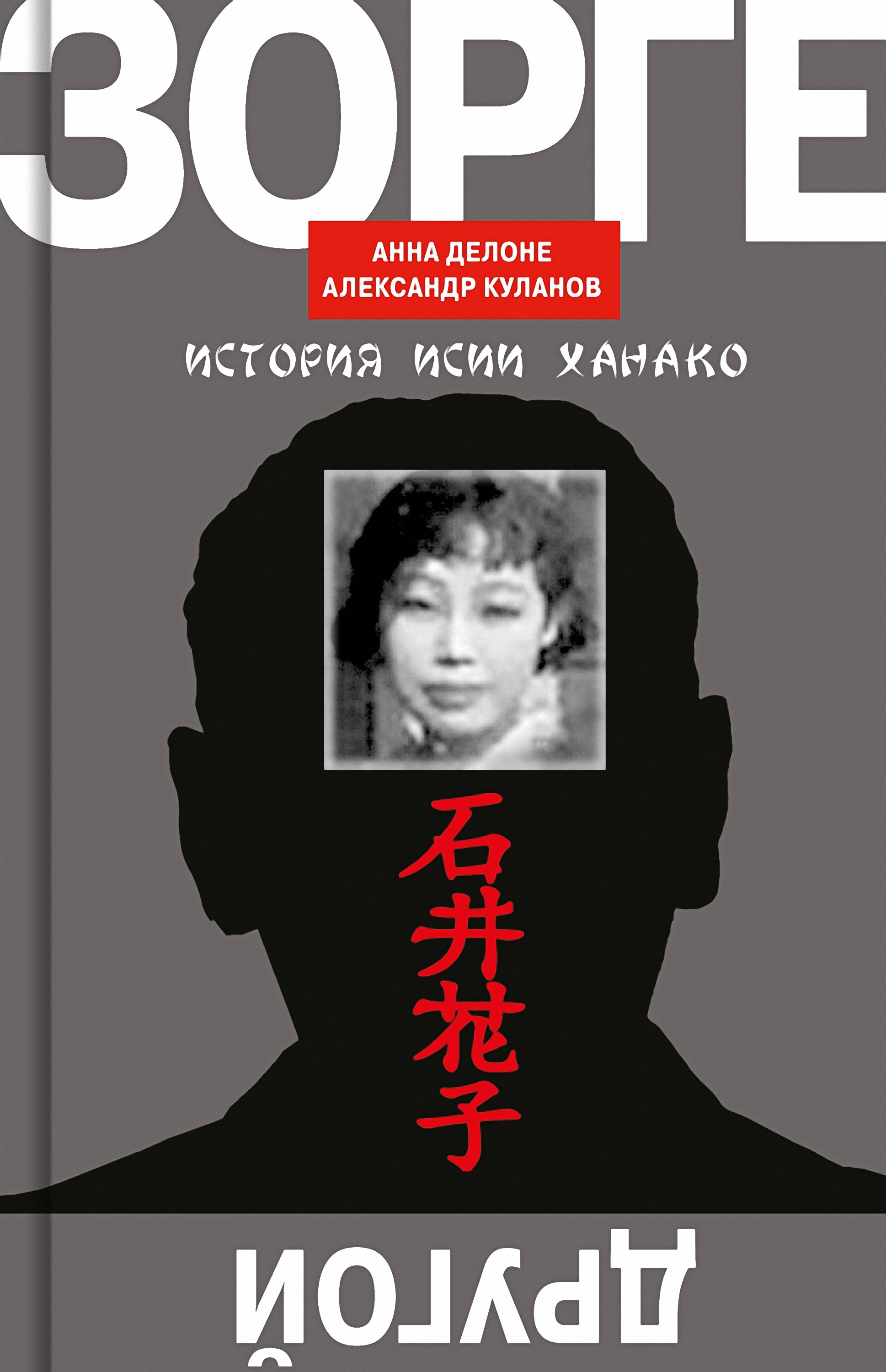Обложка книги «Другой Зорге. История Исии Ханако»