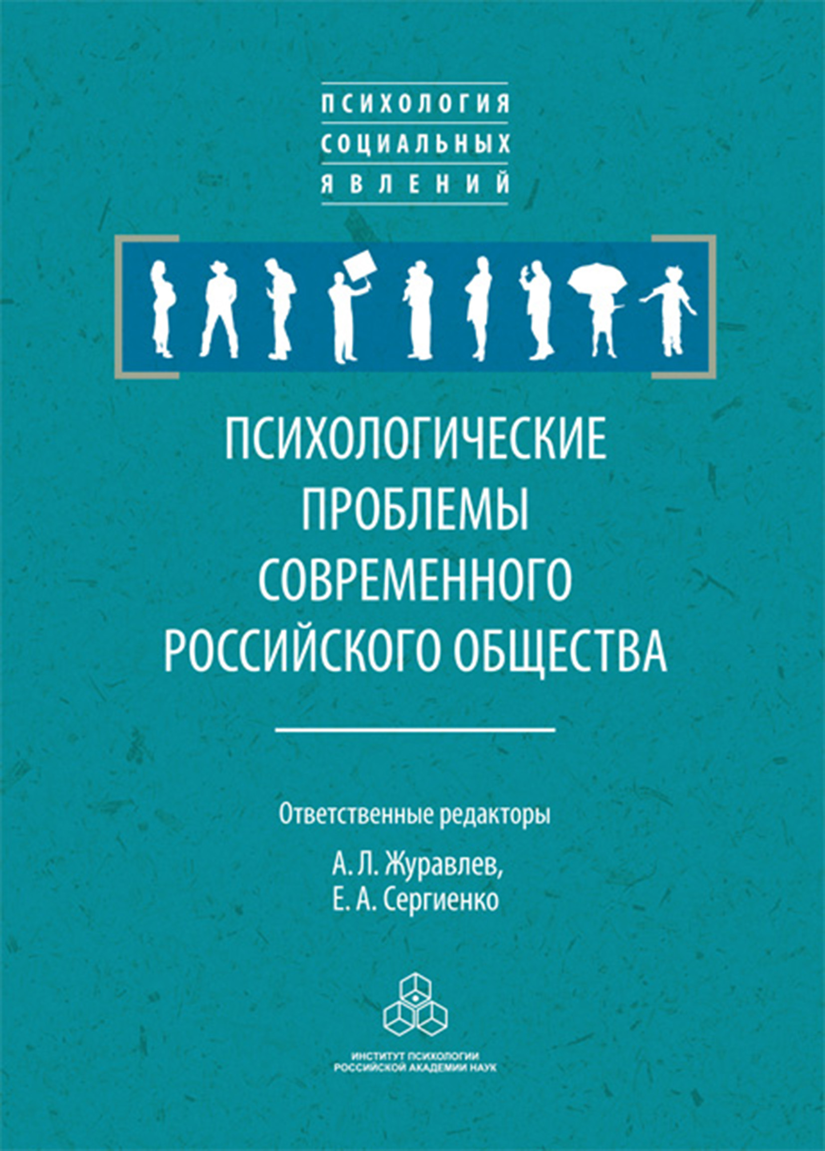 Обложка книги «Психологические проблемы современного российского общества»