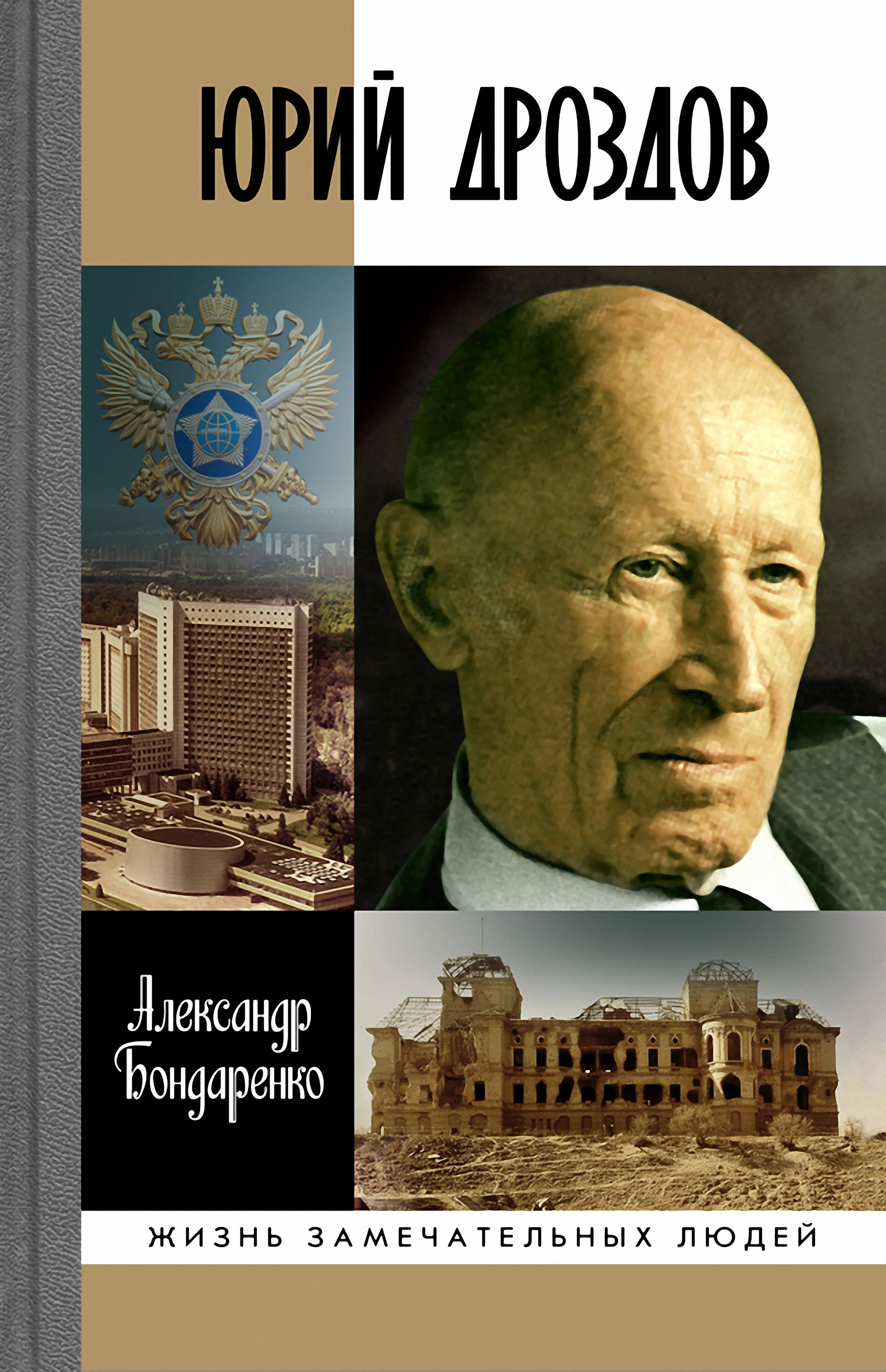 Обложка книги «Юрий Дроздов»