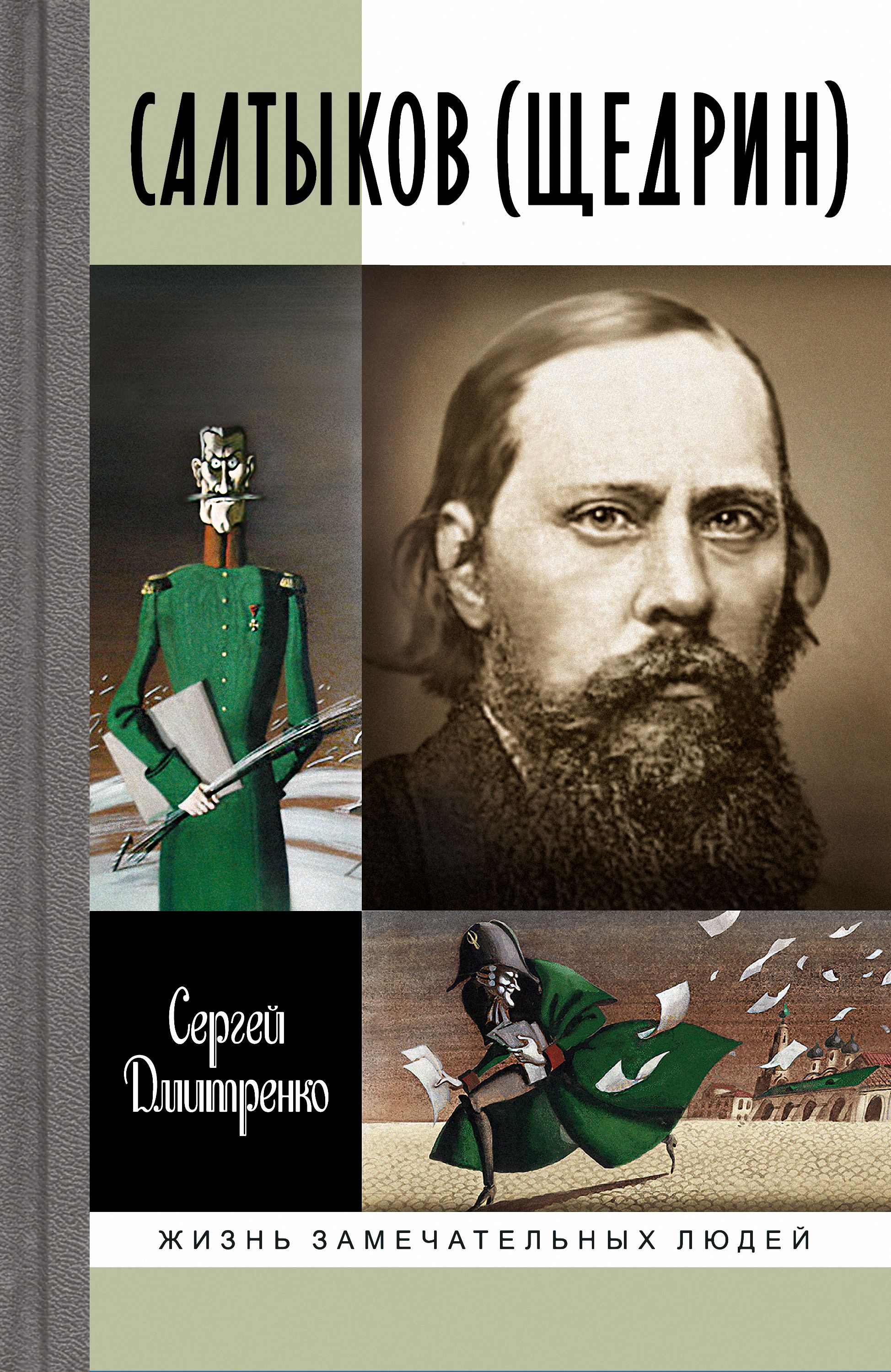 Обложка книги «Салтыков (Щедрин)»