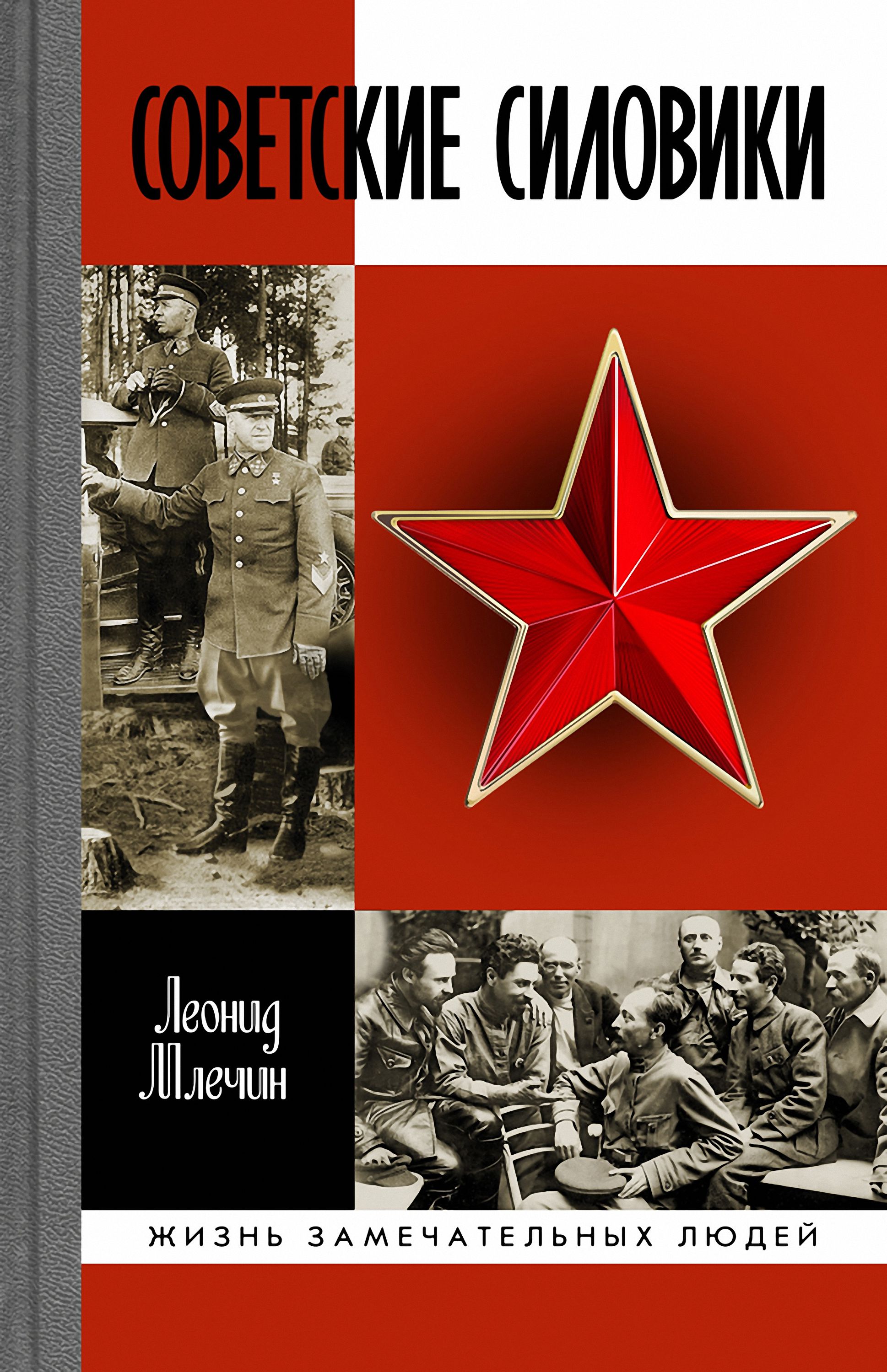 Обложка книги «Советские силовики»