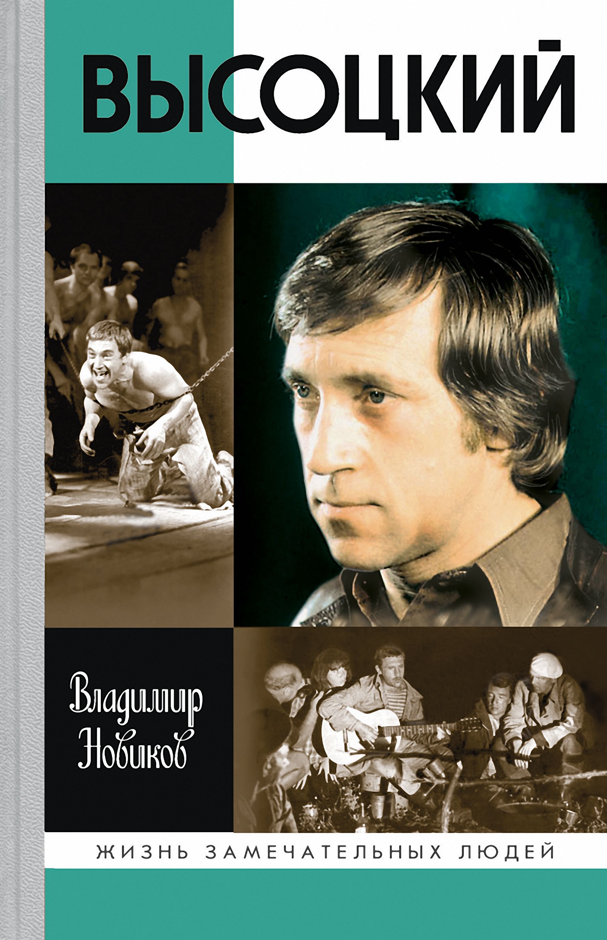 Обложка книги «Высоцкий»