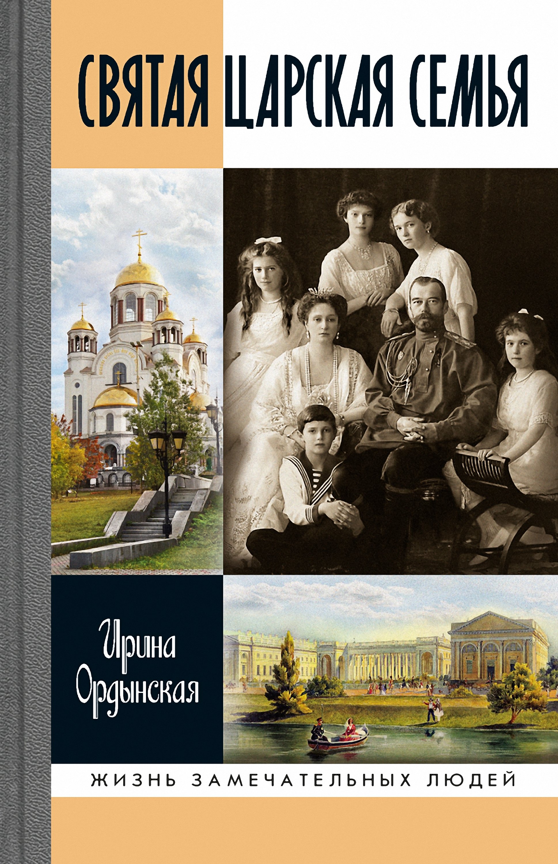 Обложка книги «Святая Царская семья»
